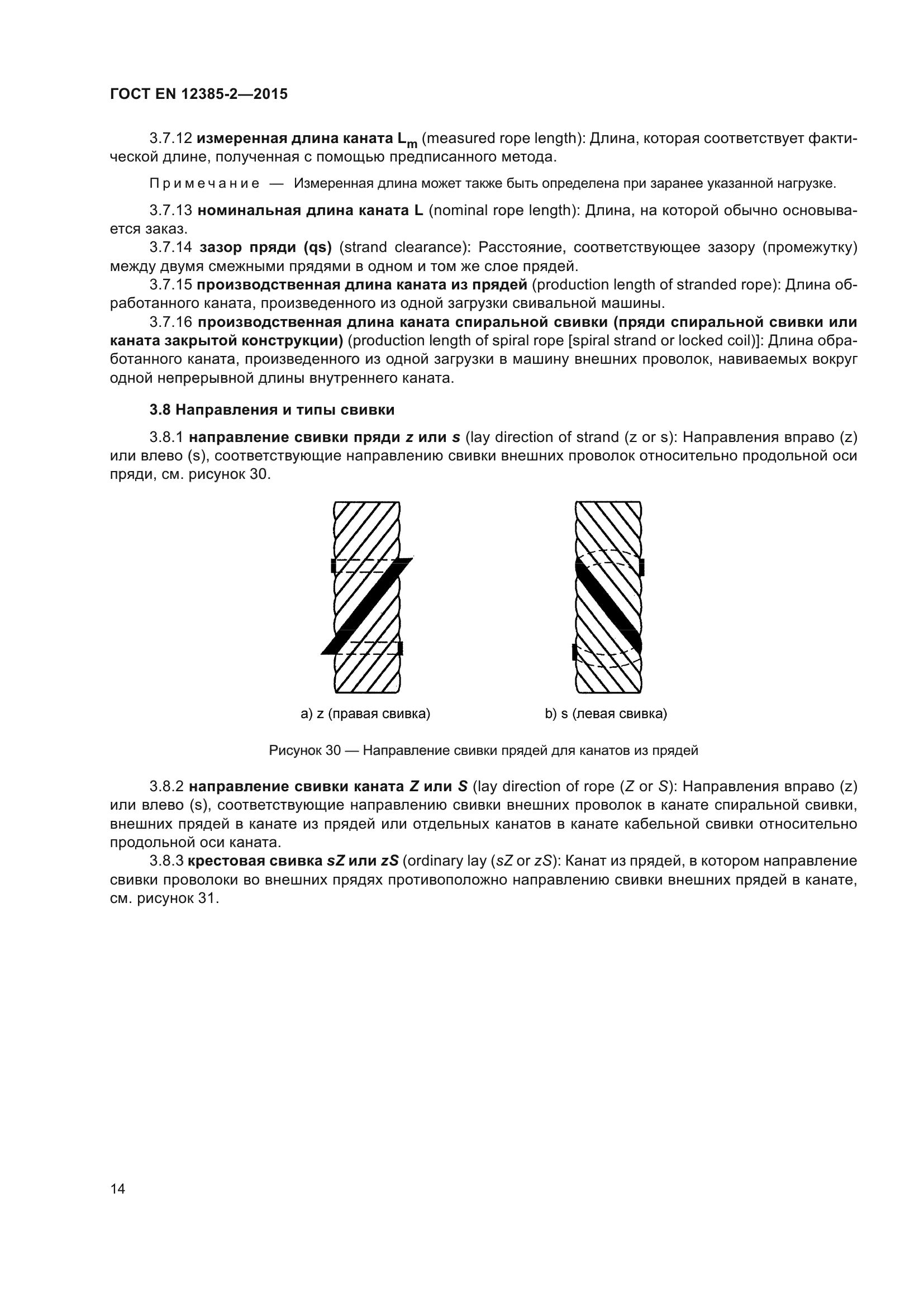 ГОСТ EN 12385-2-2015