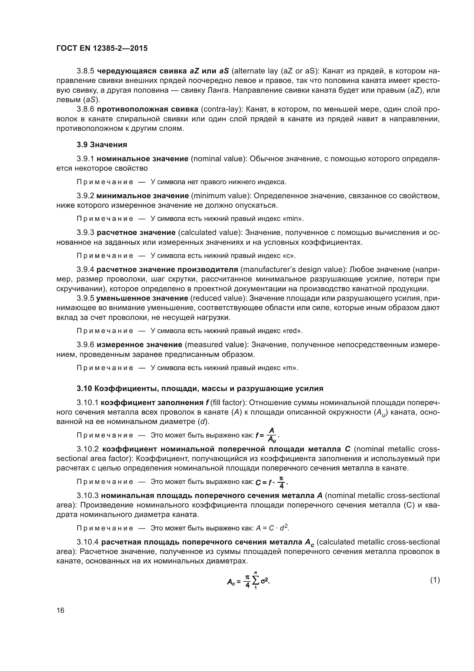 ГОСТ EN 12385-2-2015