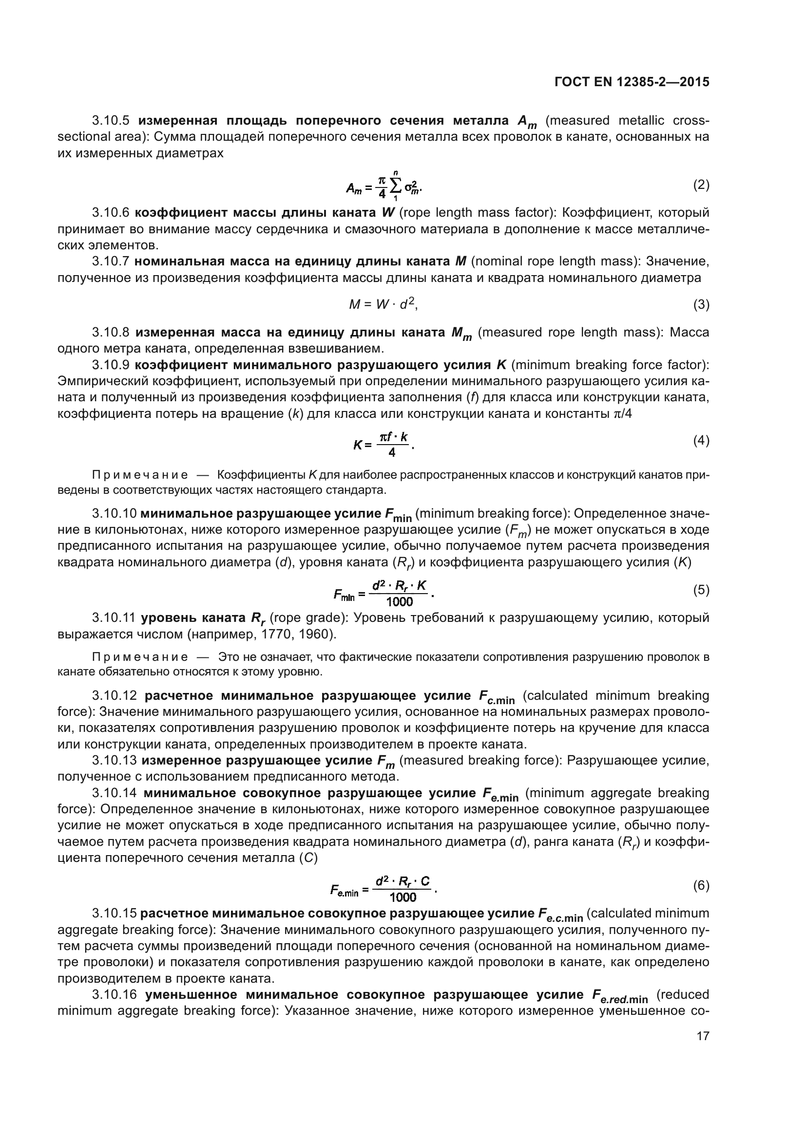ГОСТ EN 12385-2-2015