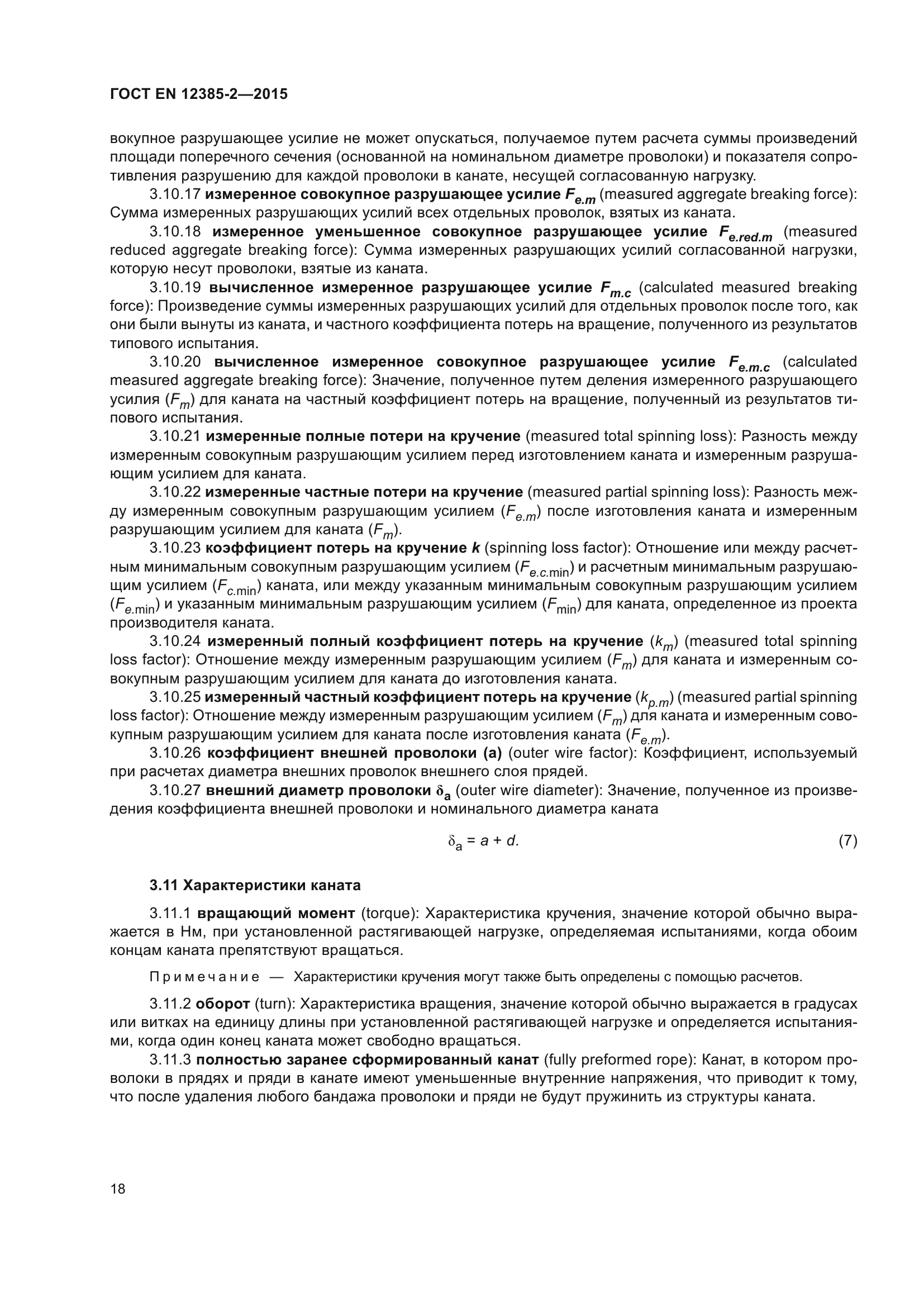 ГОСТ EN 12385-2-2015