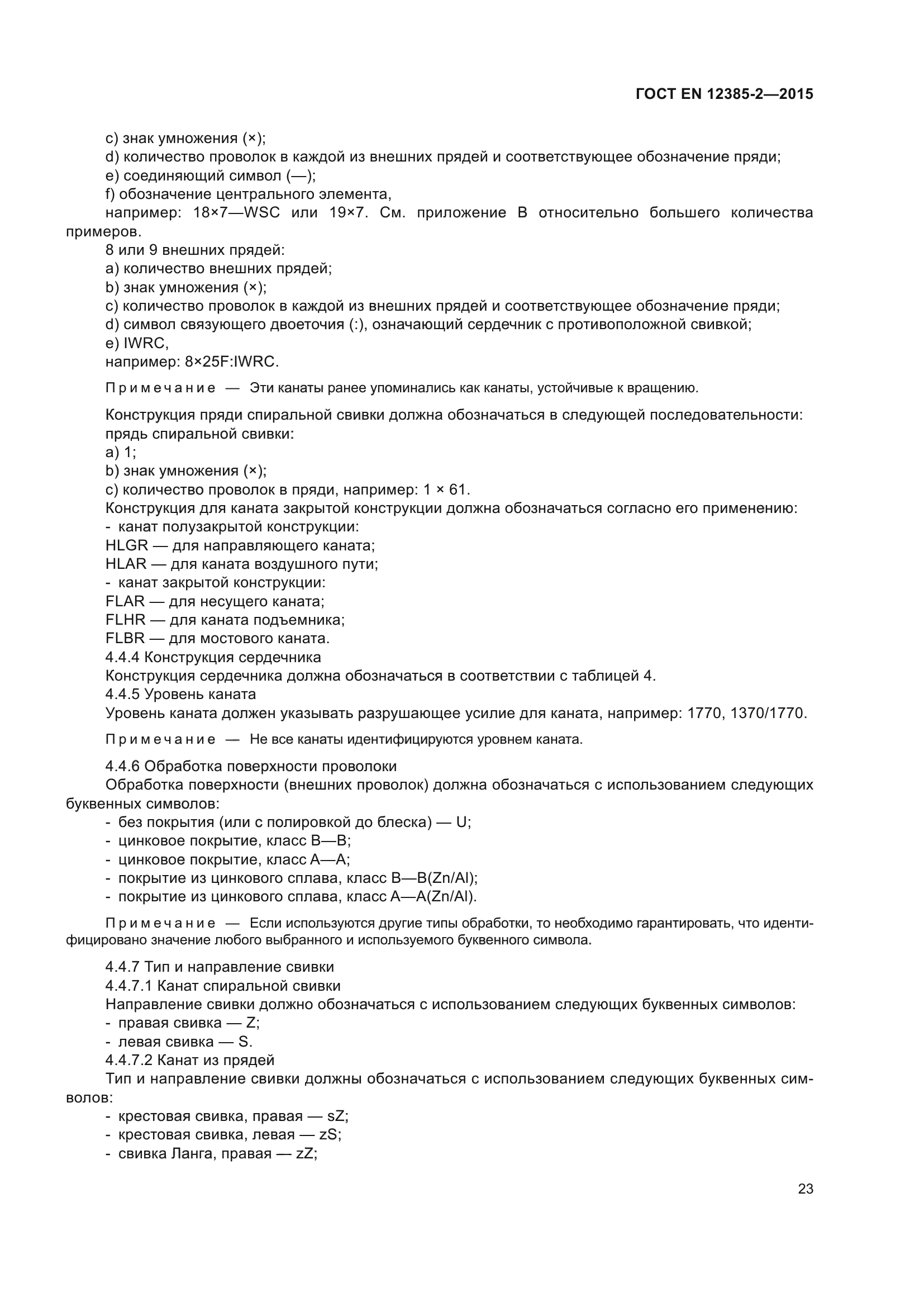 ГОСТ EN 12385-2-2015
