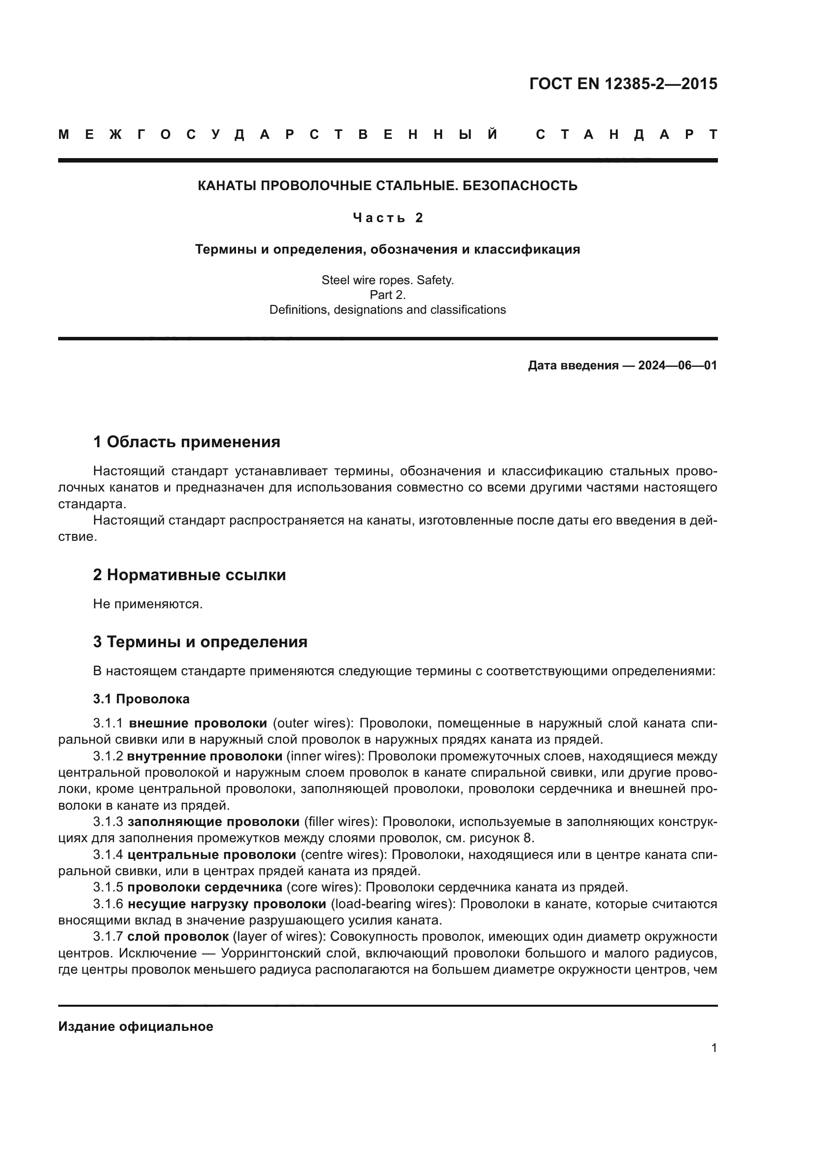 ГОСТ EN 12385-2-2015