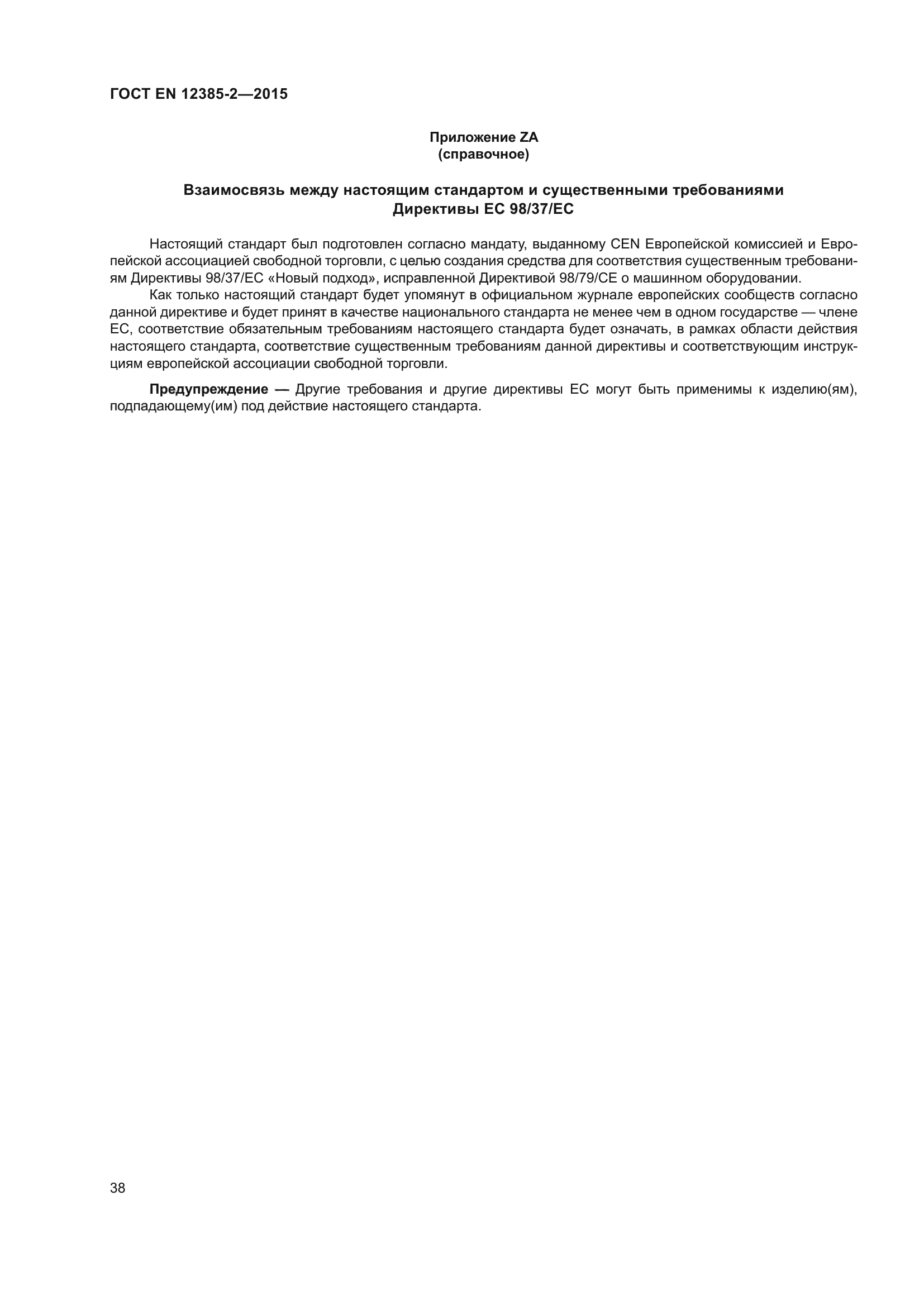 ГОСТ EN 12385-2-2015