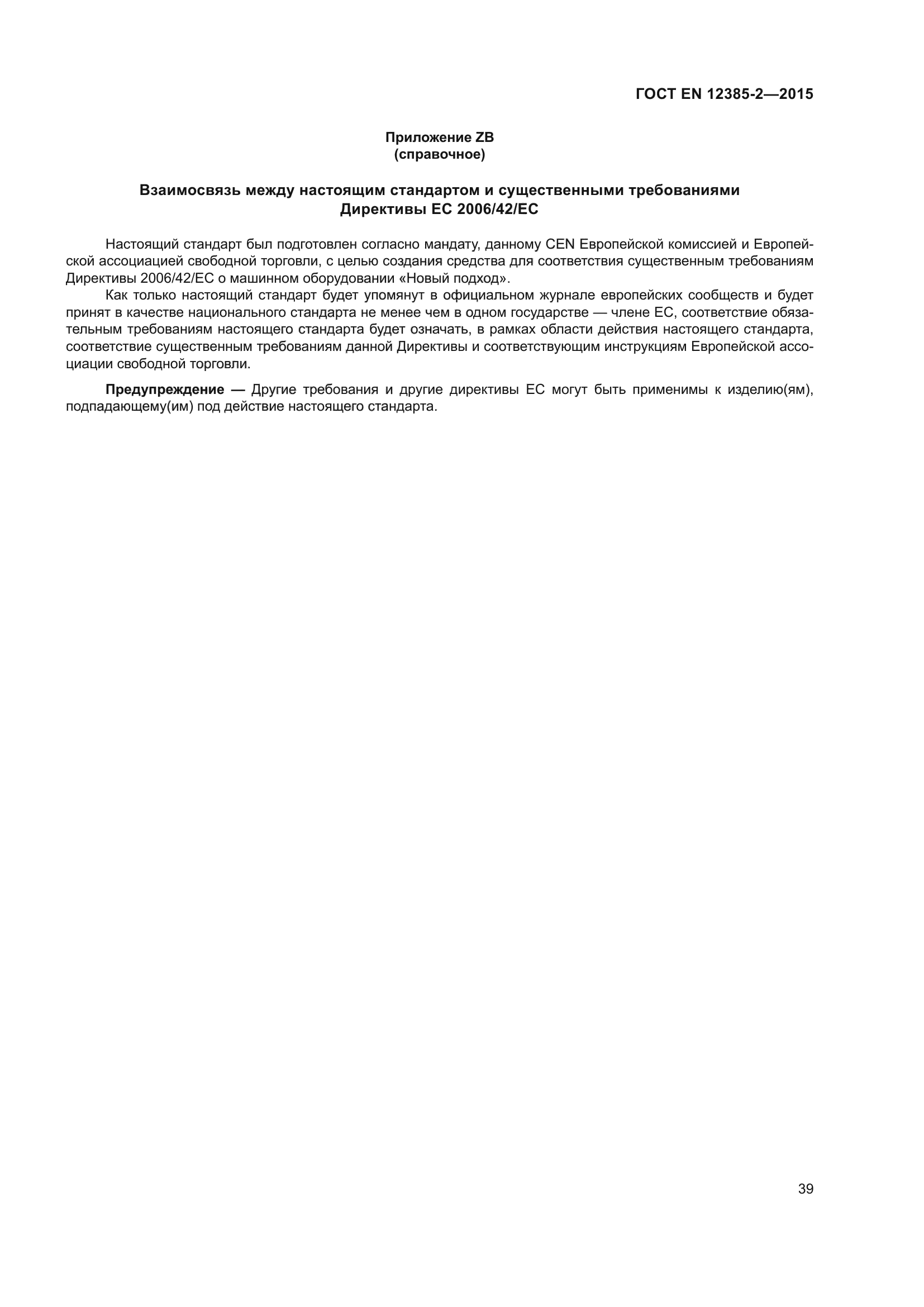 ГОСТ EN 12385-2-2015
