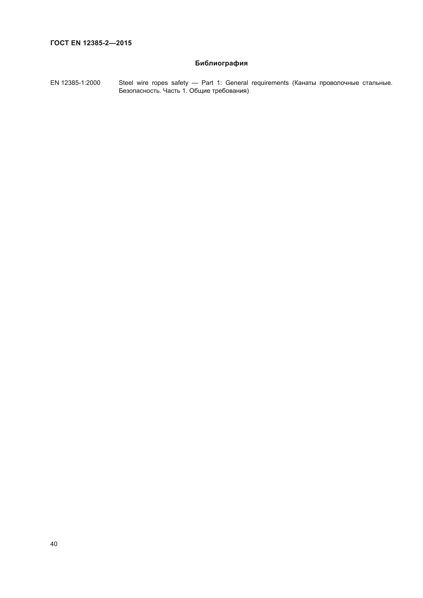 ГОСТ EN 12385-2-2015