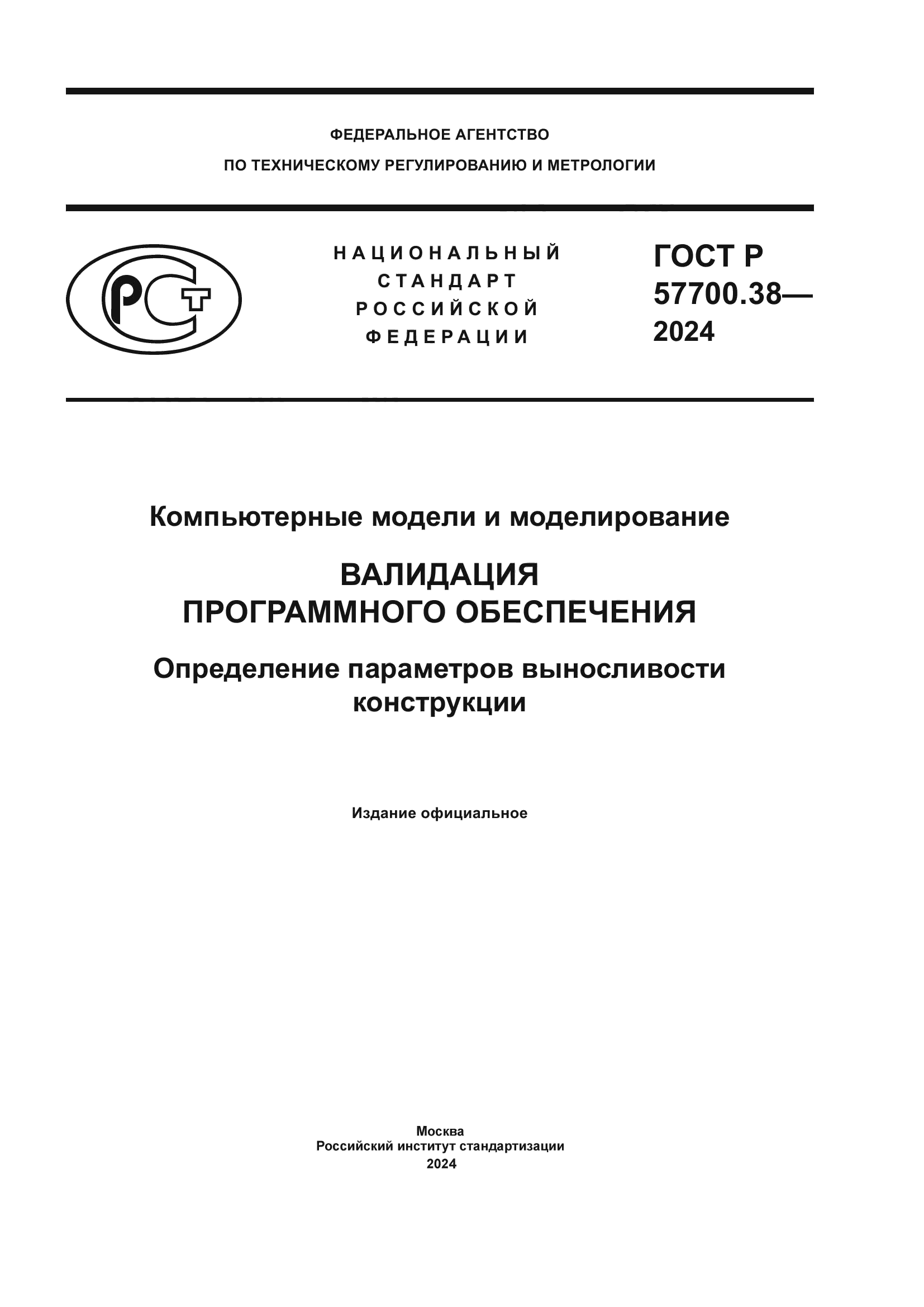 ГОСТ Р 57700.38-2024