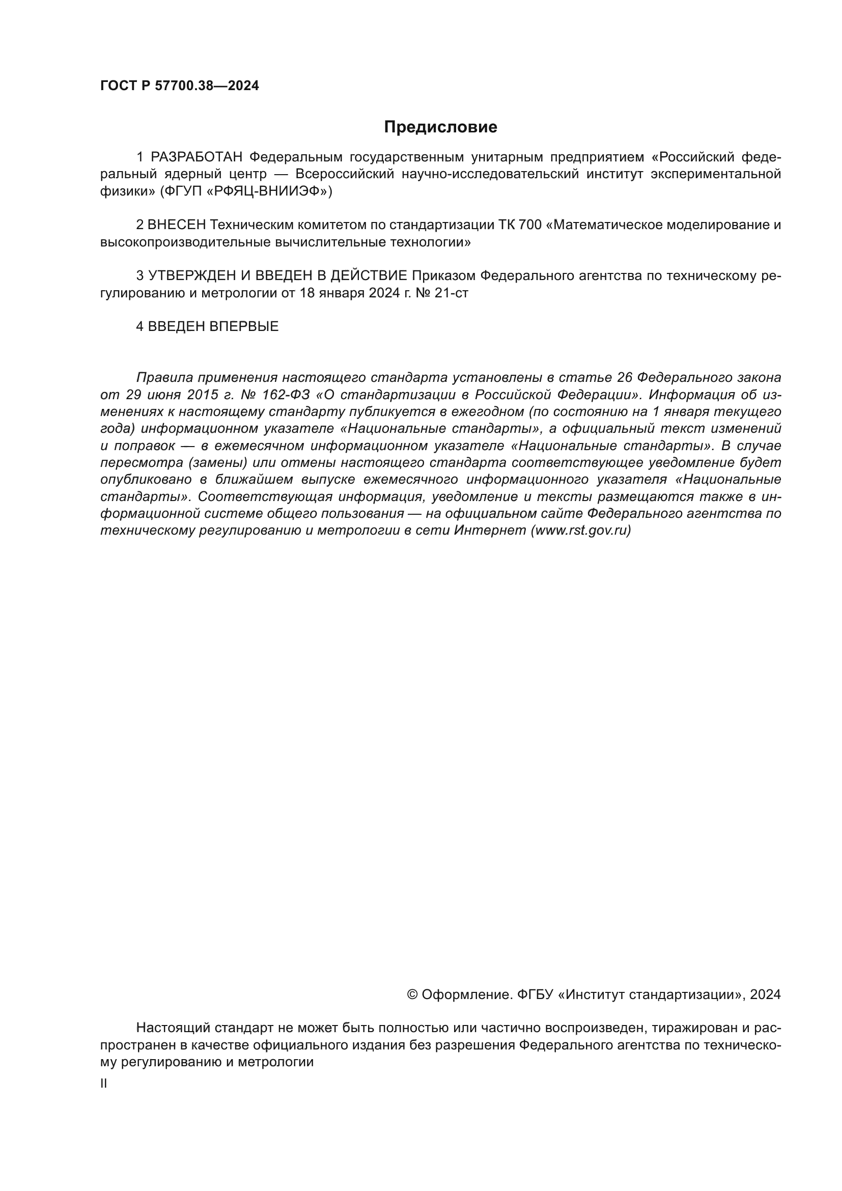 ГОСТ Р 57700.38-2024