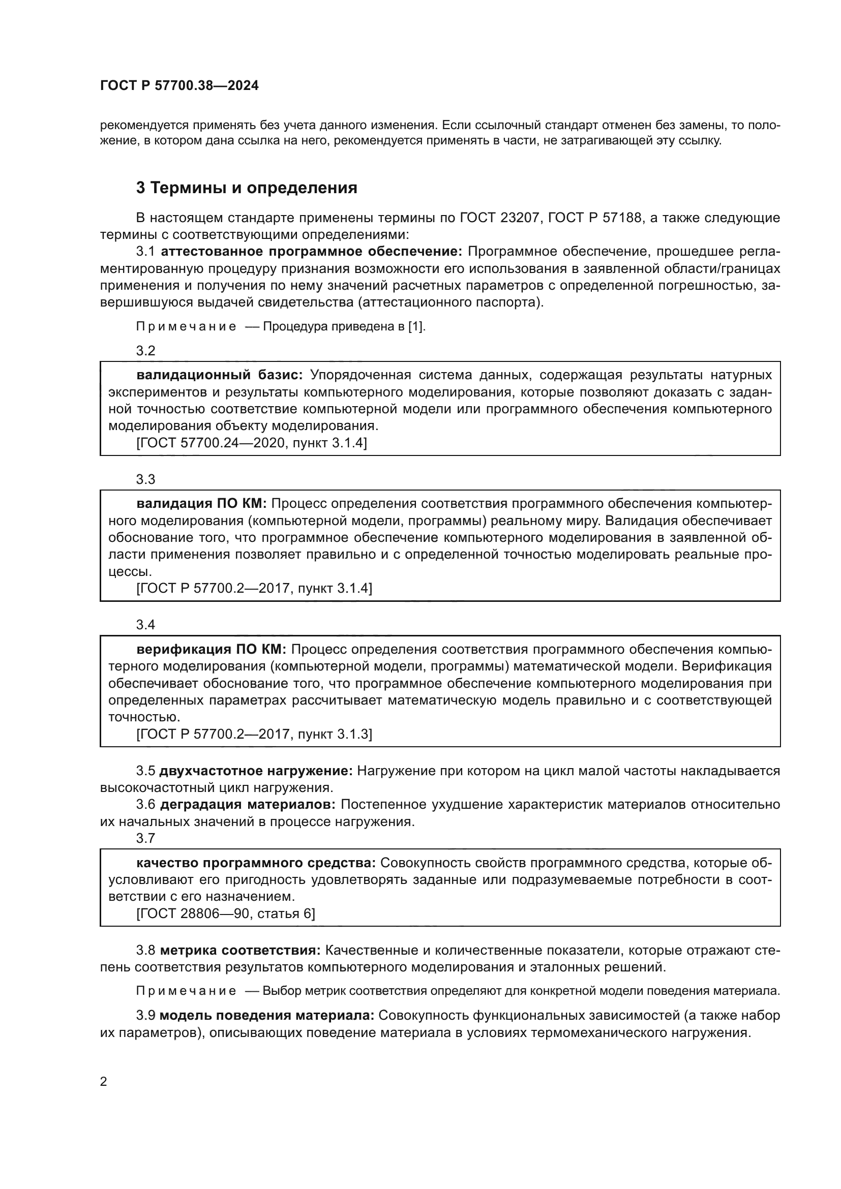 ГОСТ Р 57700.38-2024