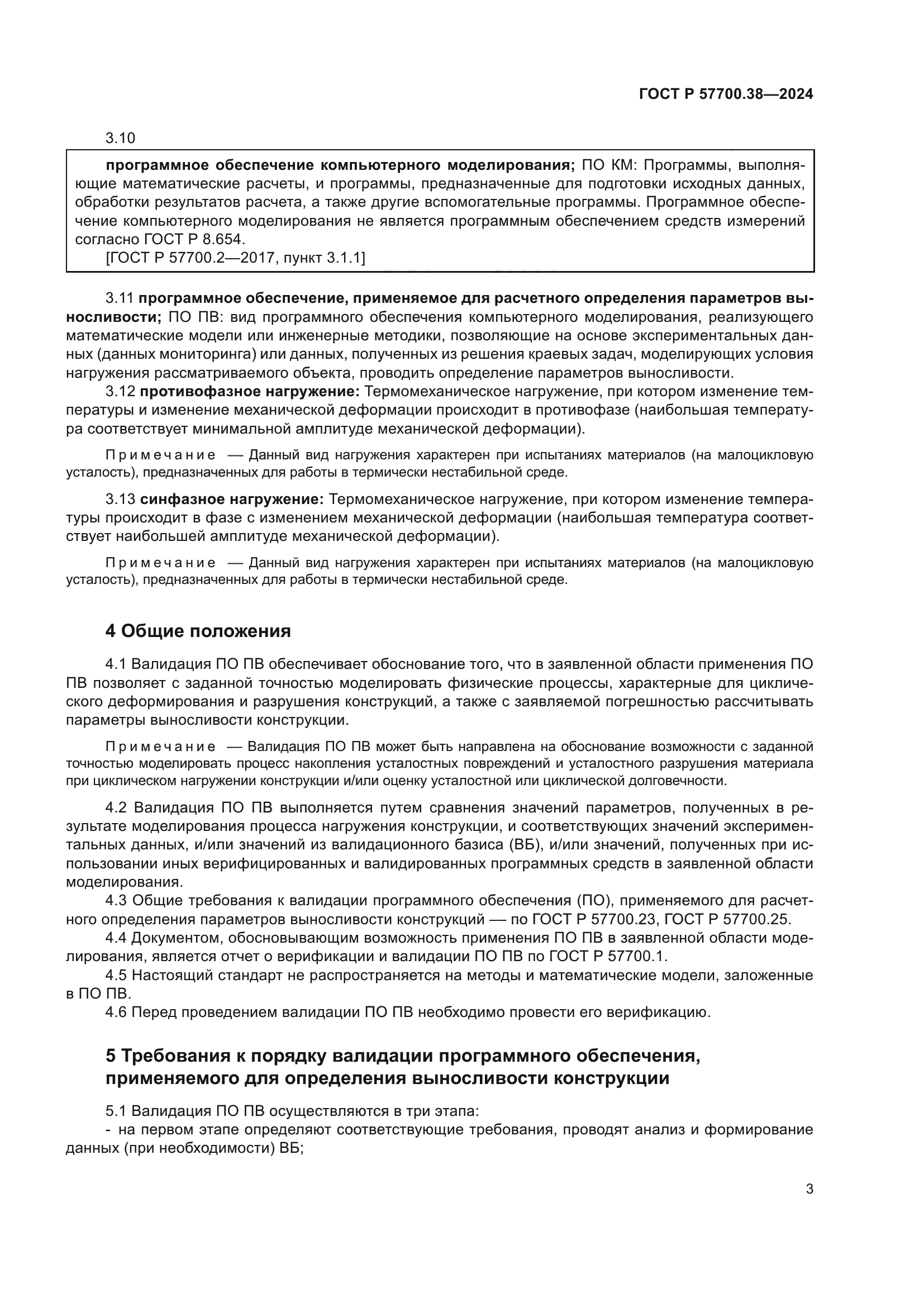 ГОСТ Р 57700.38-2024