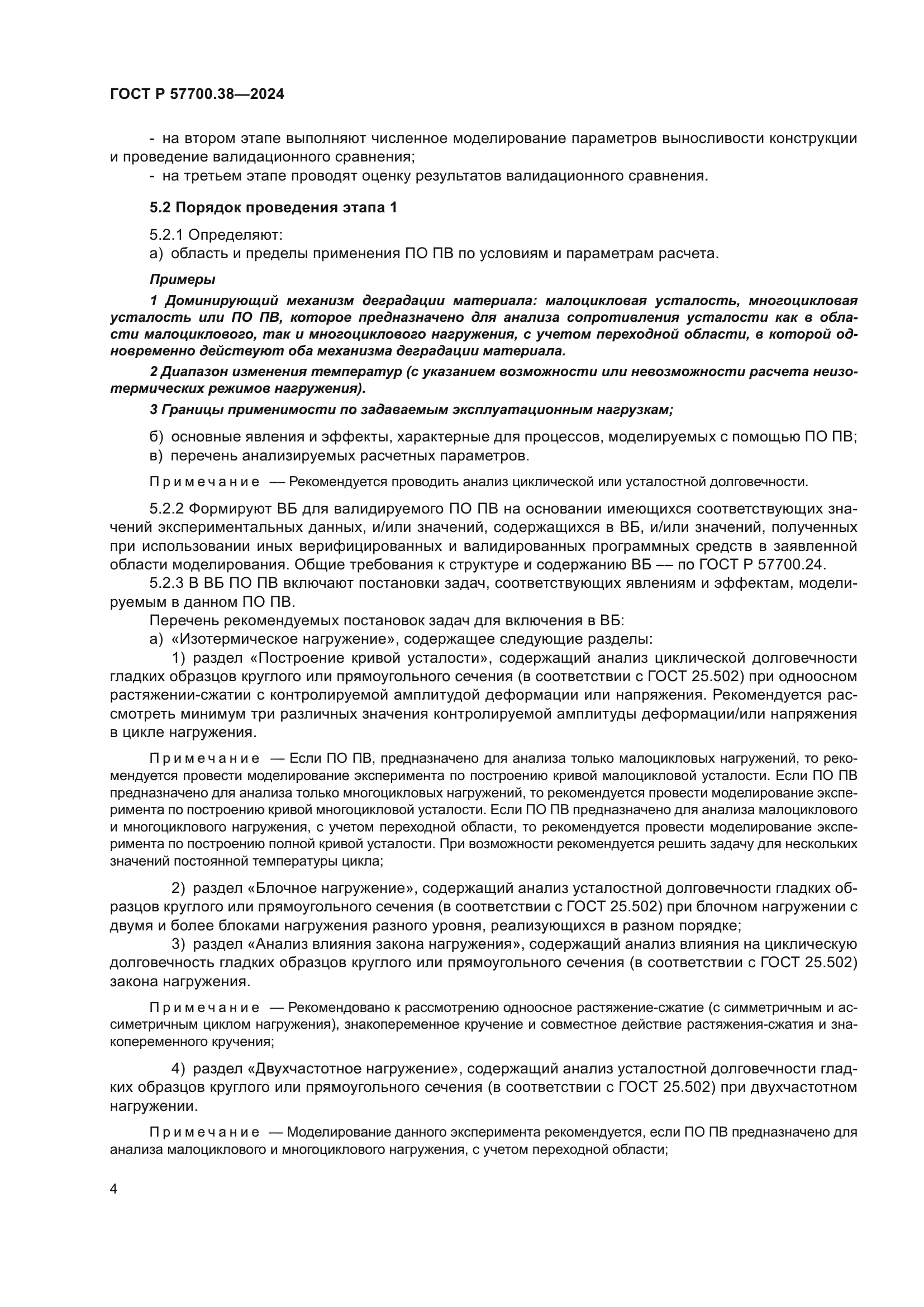 ГОСТ Р 57700.38-2024