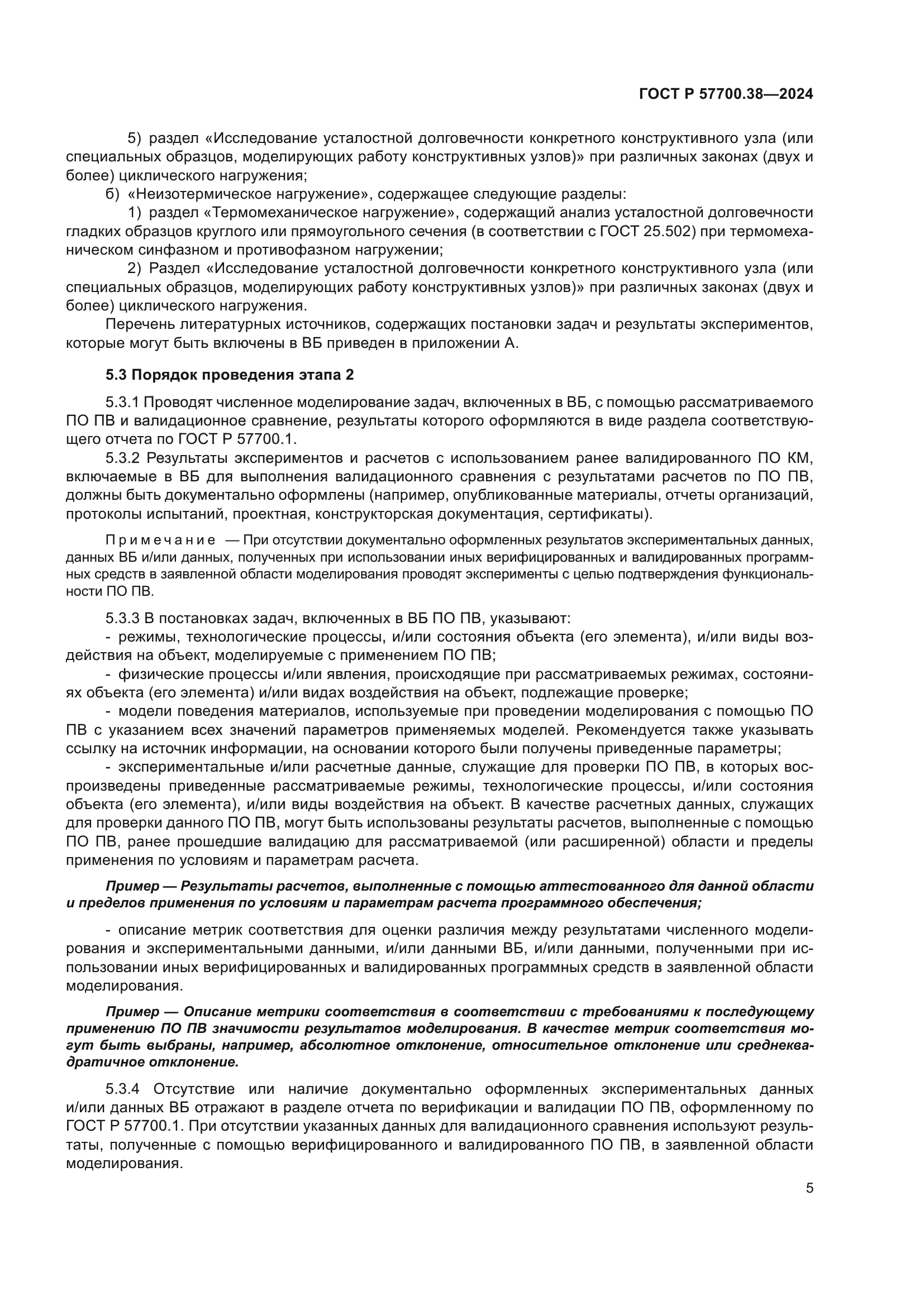 ГОСТ Р 57700.38-2024