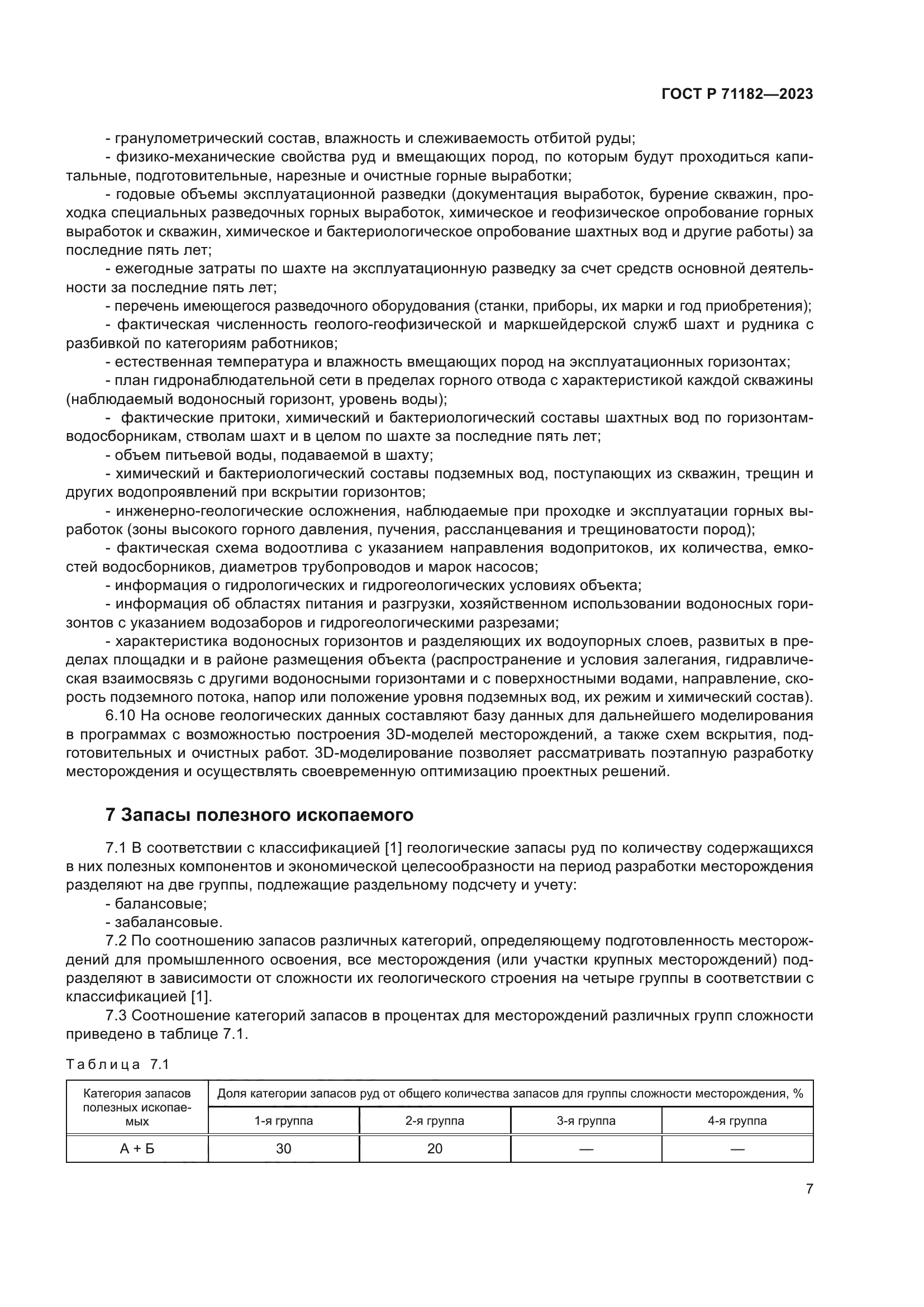 ГОСТ Р 71182-2023