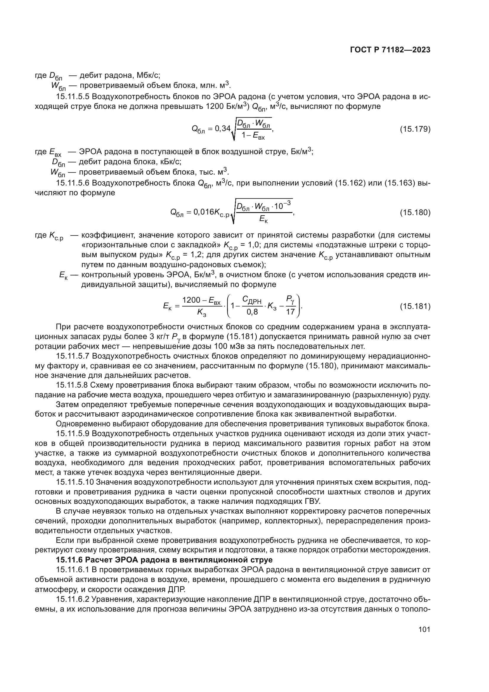 ГОСТ Р 71182-2023