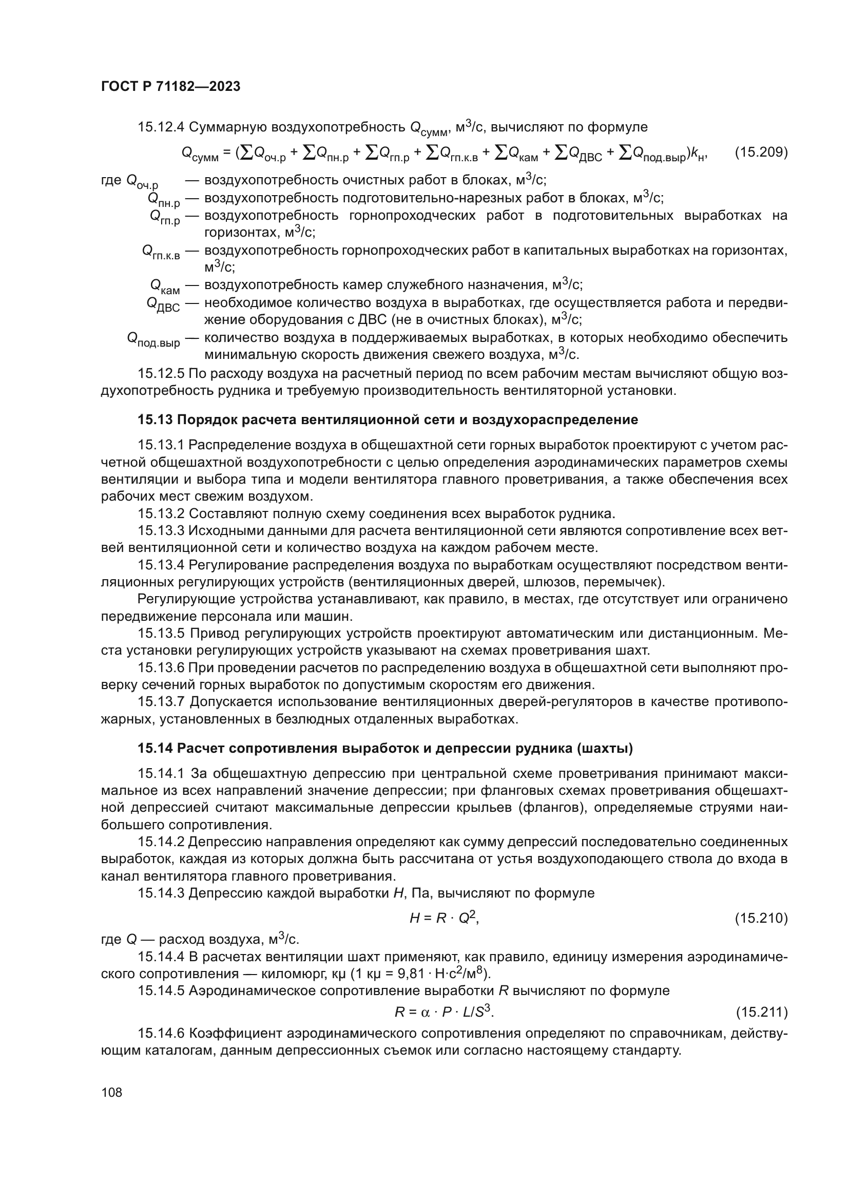 ГОСТ Р 71182-2023