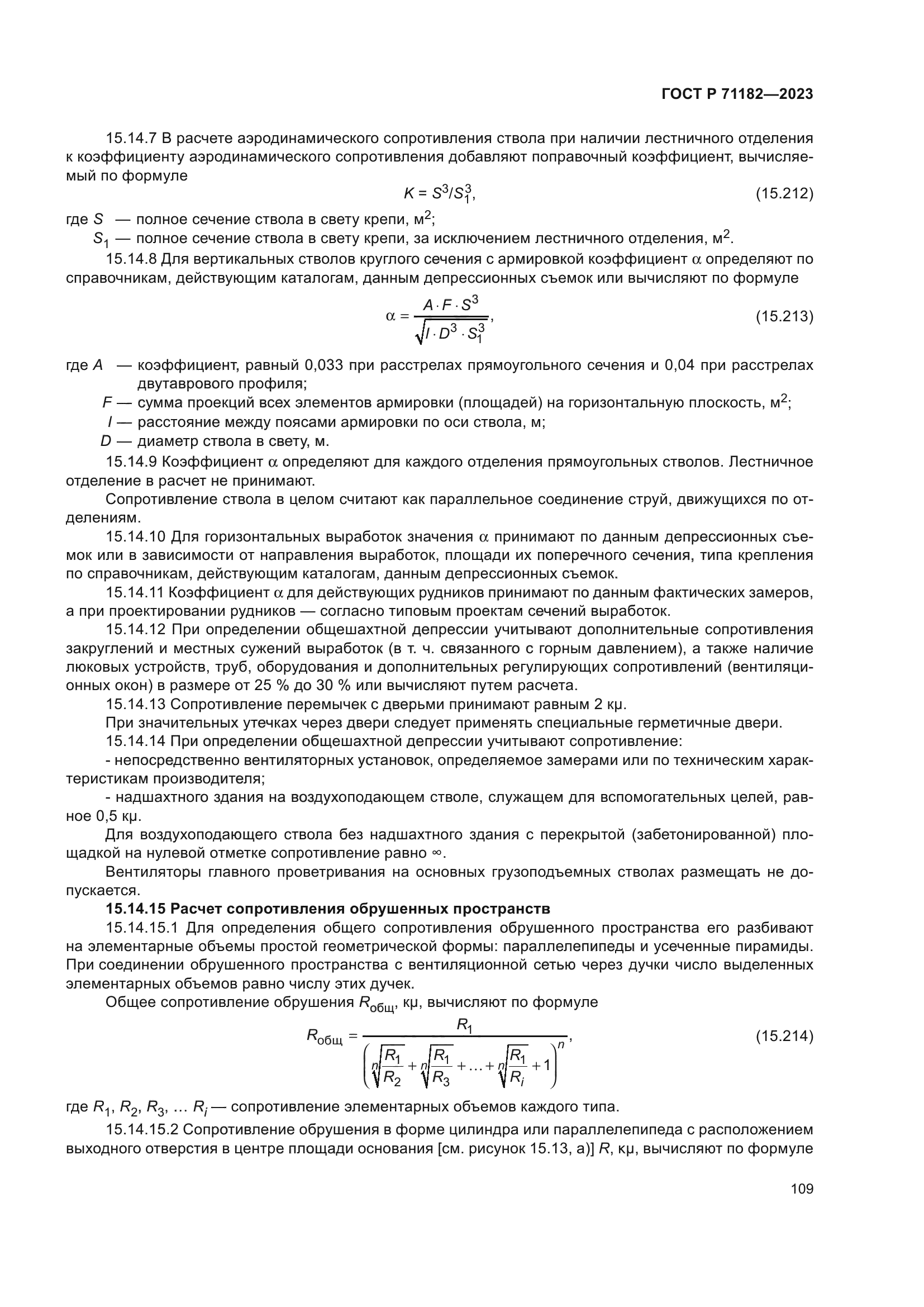 ГОСТ Р 71182-2023