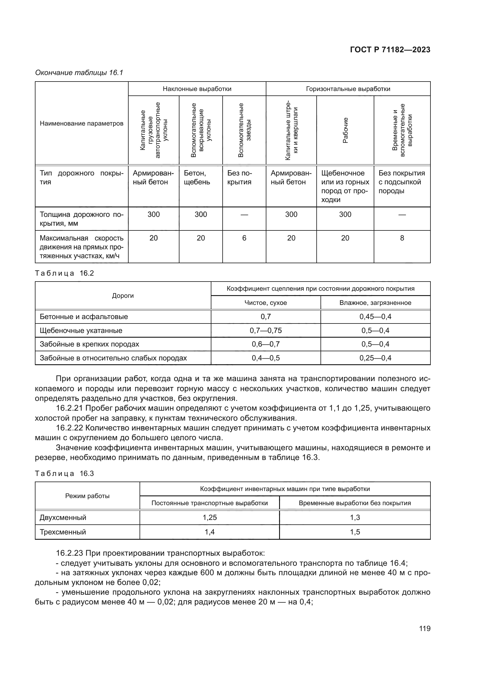 ГОСТ Р 71182-2023