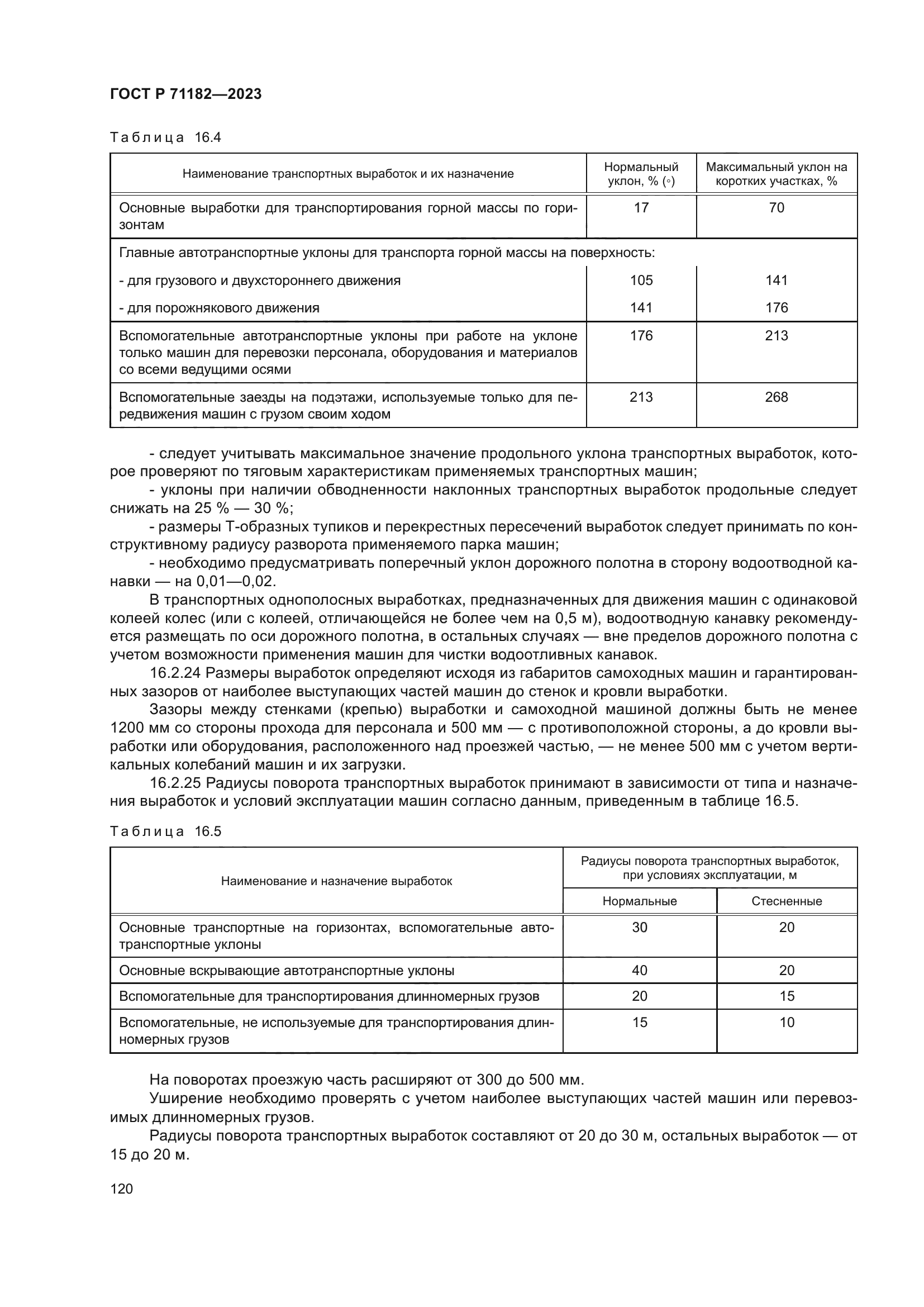 ГОСТ Р 71182-2023