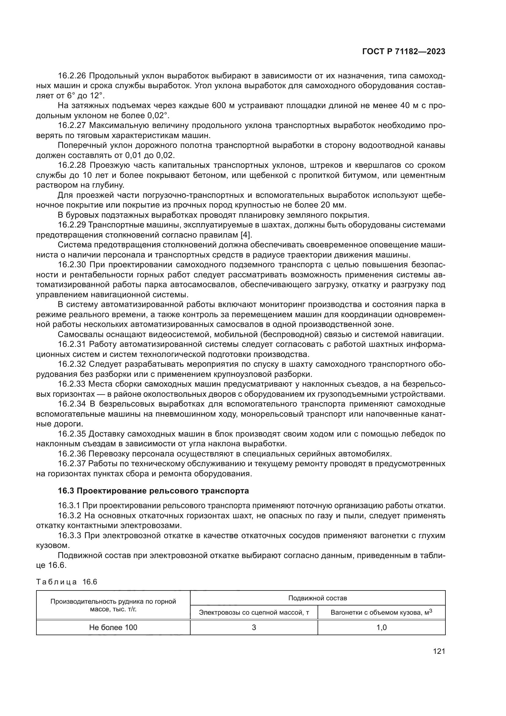 ГОСТ Р 71182-2023