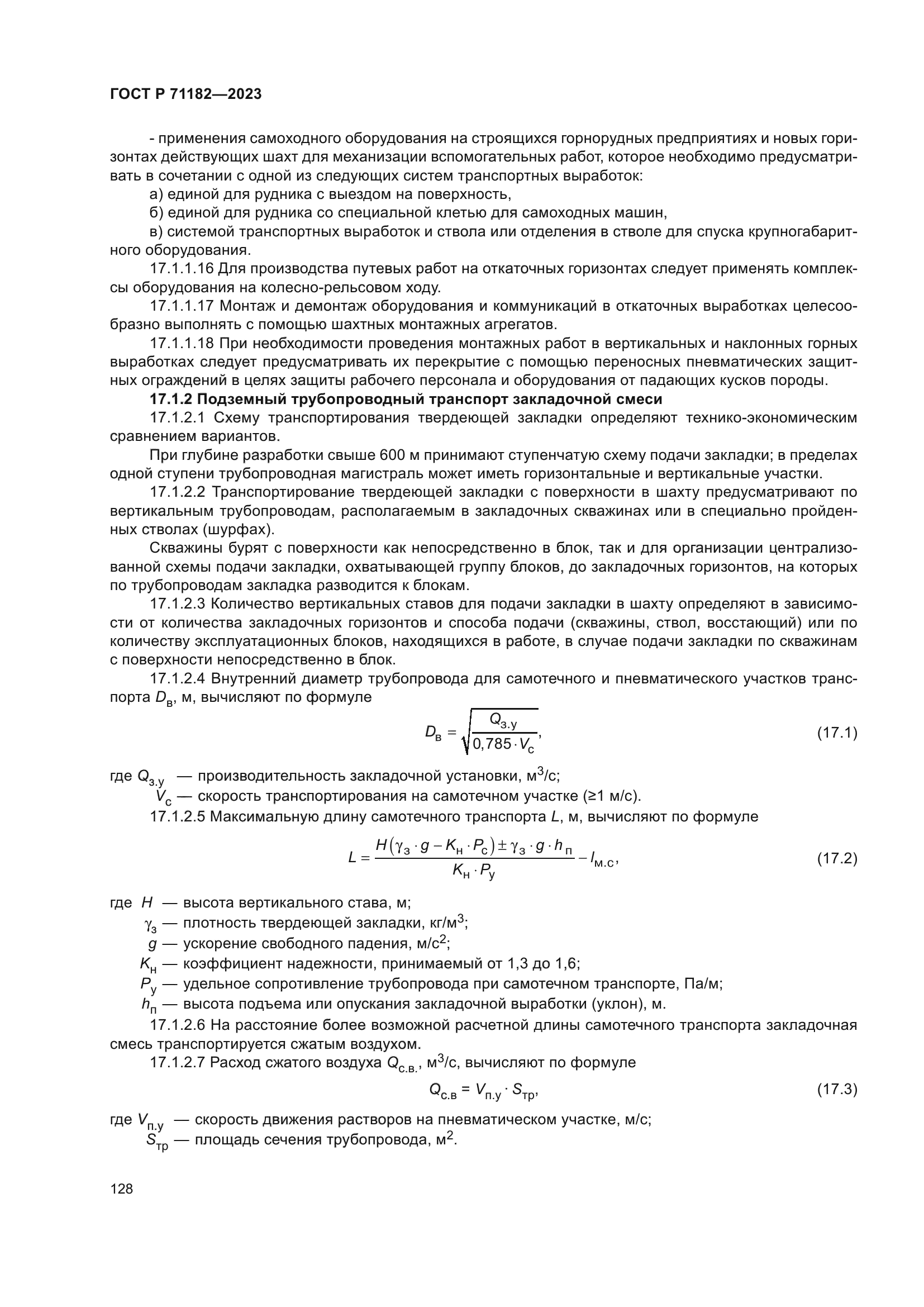 ГОСТ Р 71182-2023
