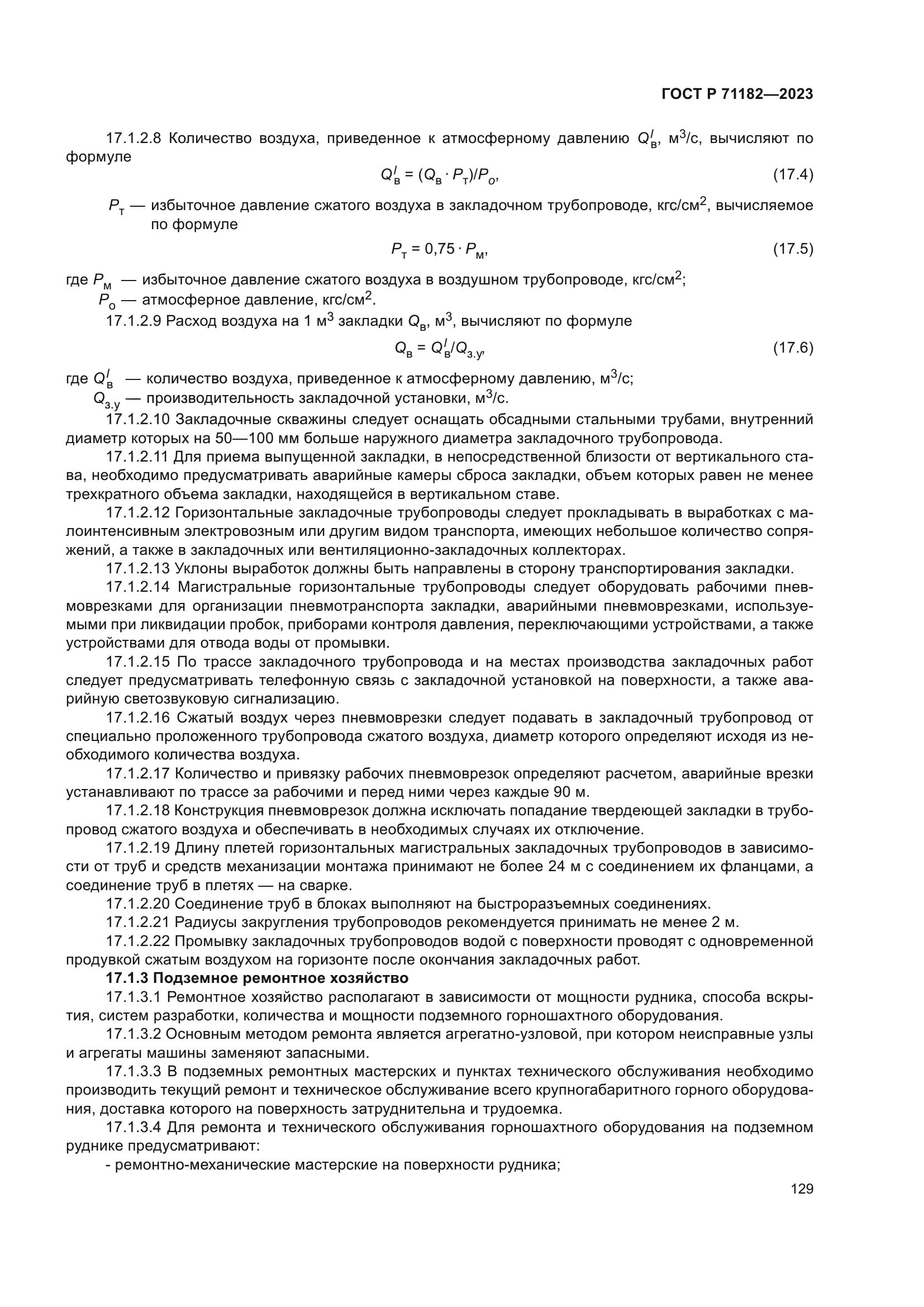 ГОСТ Р 71182-2023