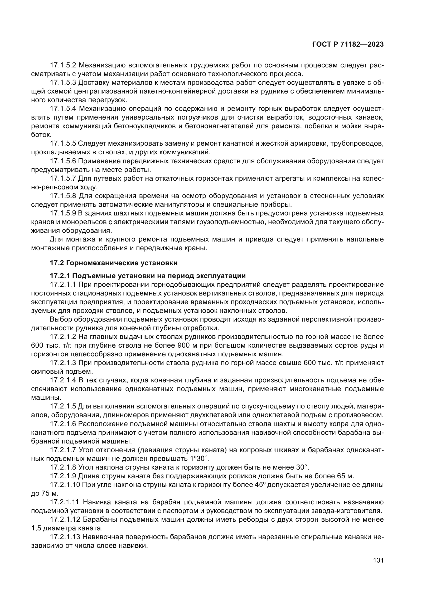 ГОСТ Р 71182-2023