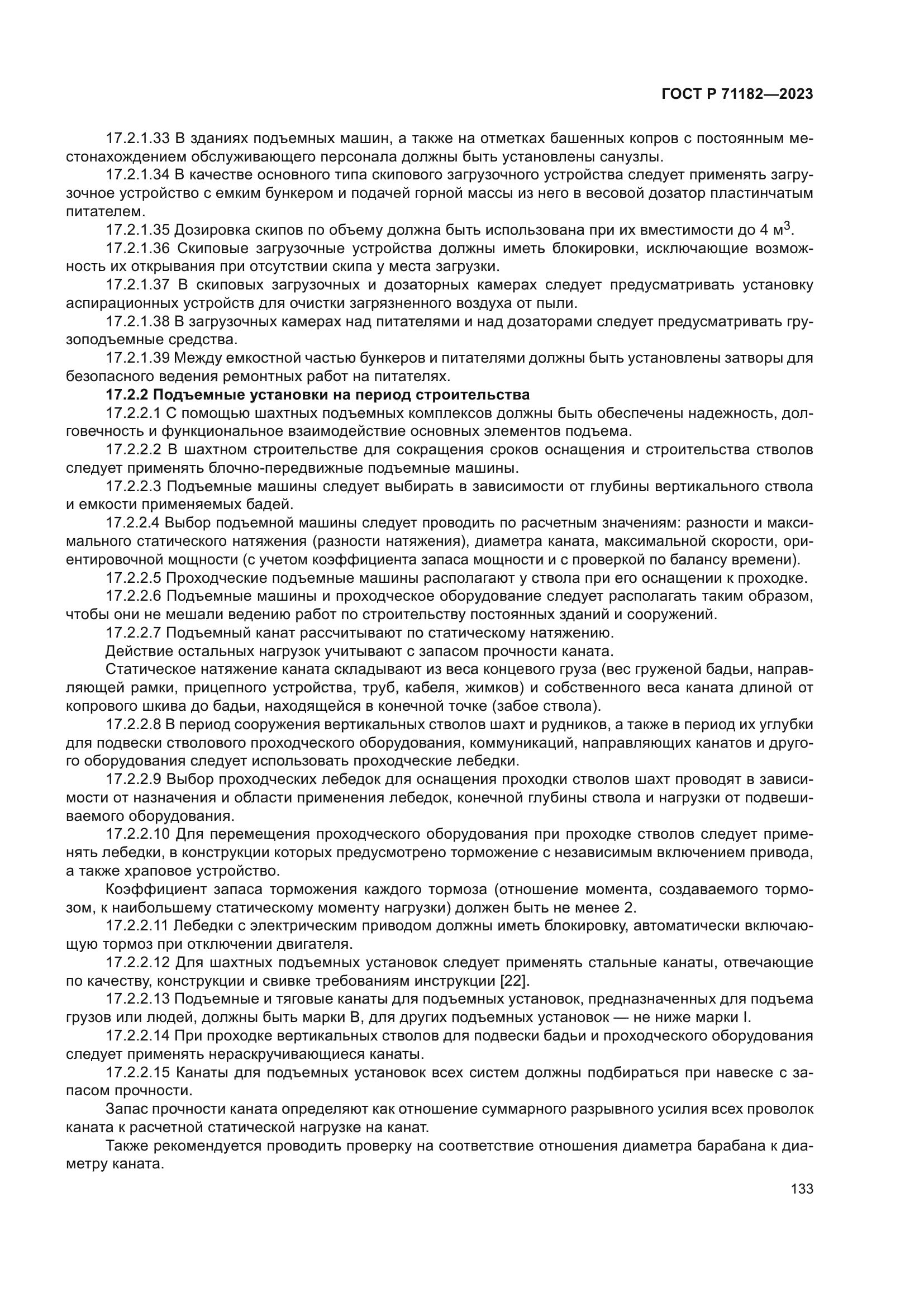 ГОСТ Р 71182-2023