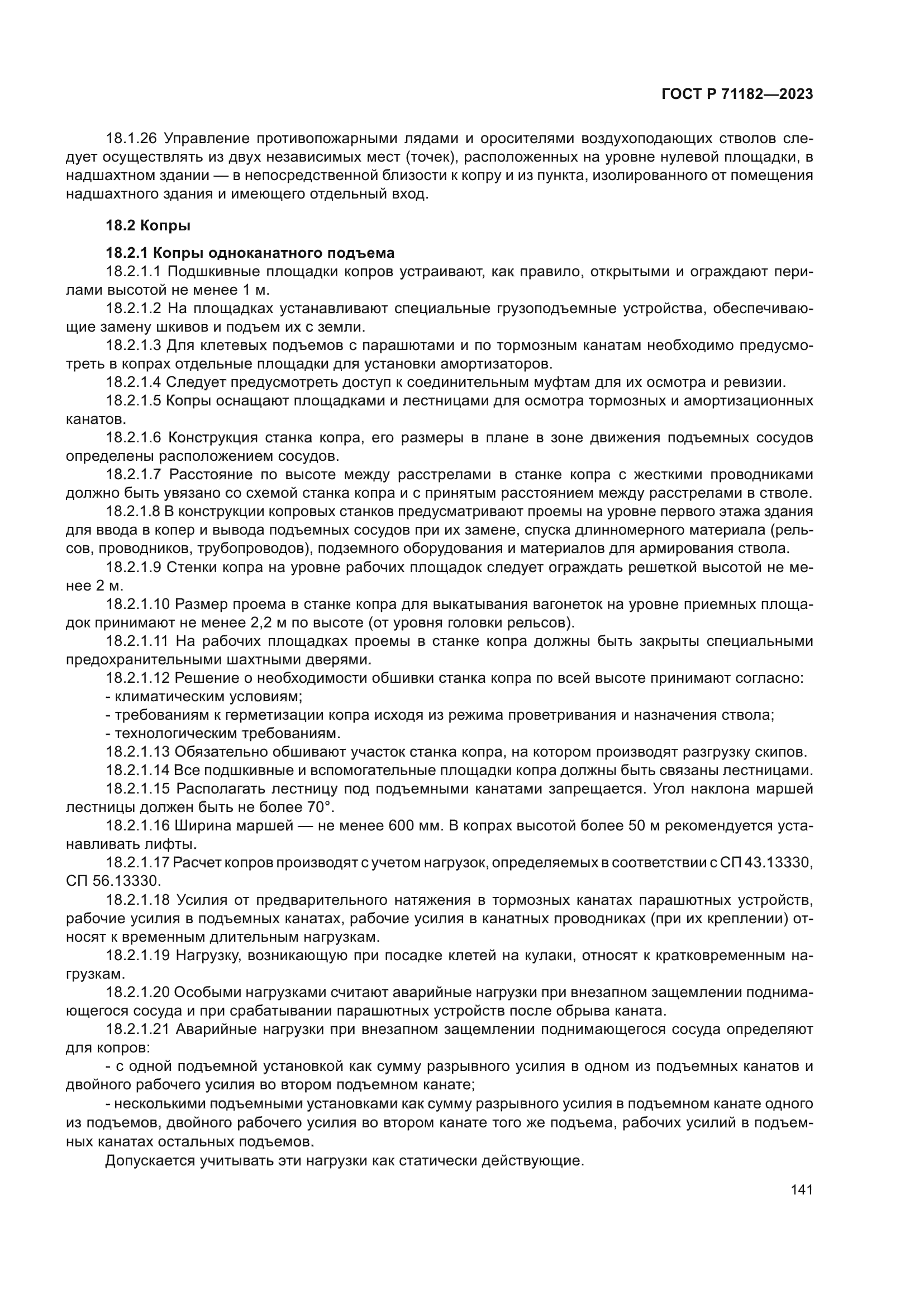 ГОСТ Р 71182-2023