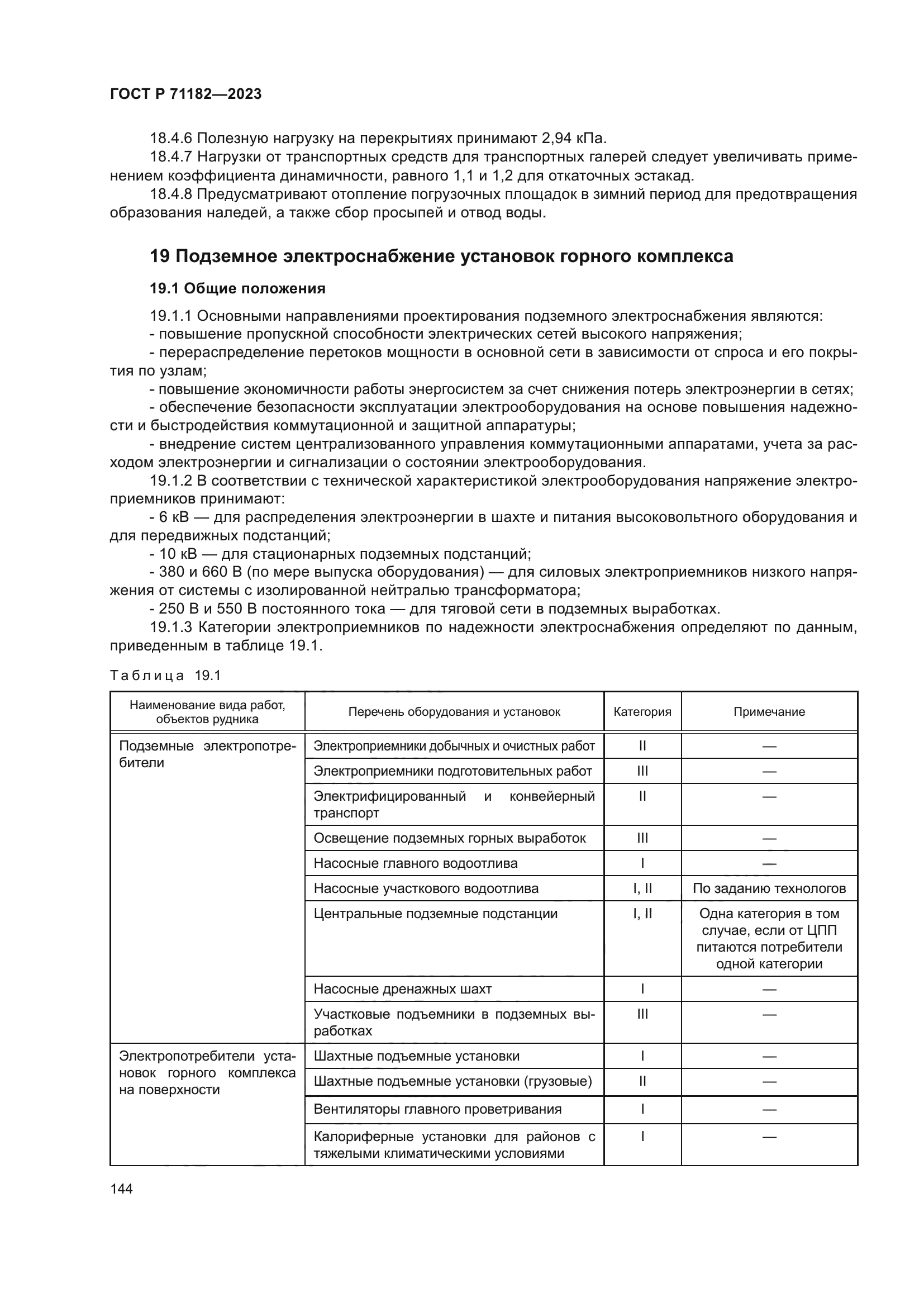 ГОСТ Р 71182-2023