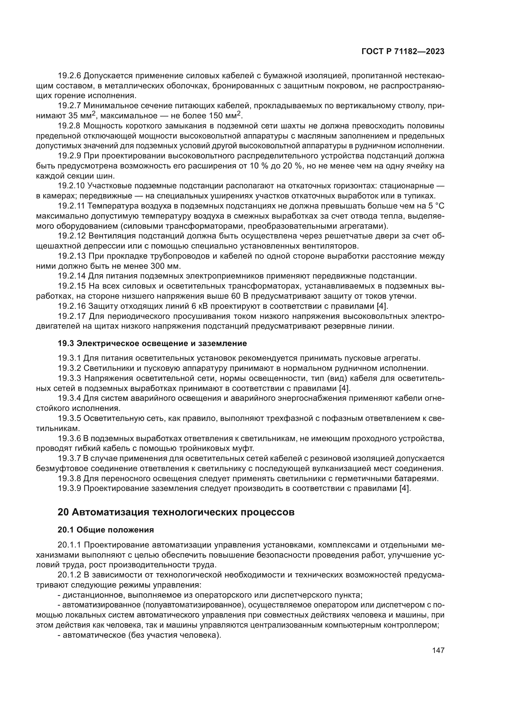 ГОСТ Р 71182-2023