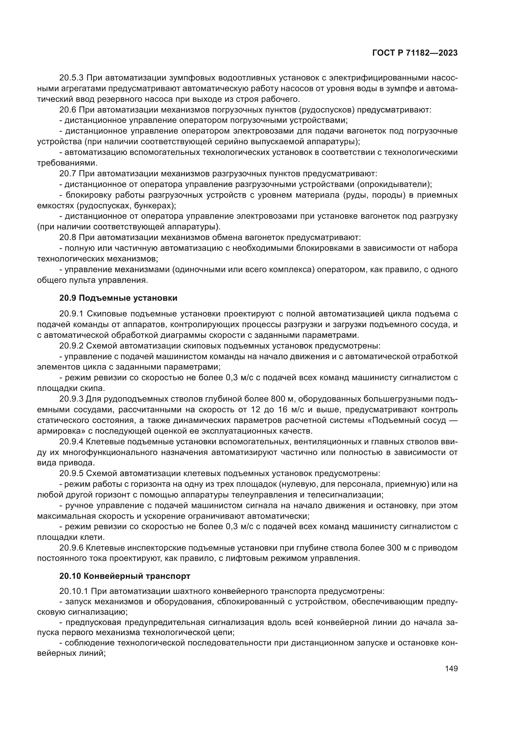 ГОСТ Р 71182-2023