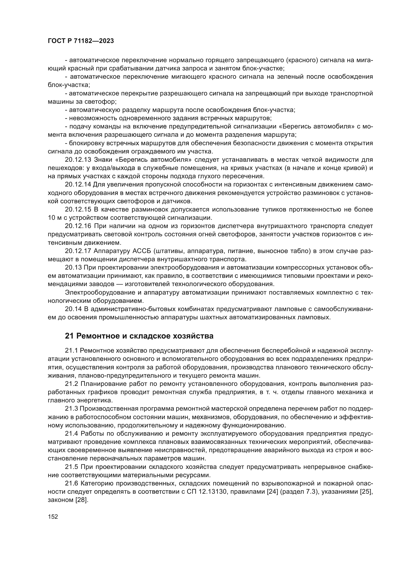 ГОСТ Р 71182-2023