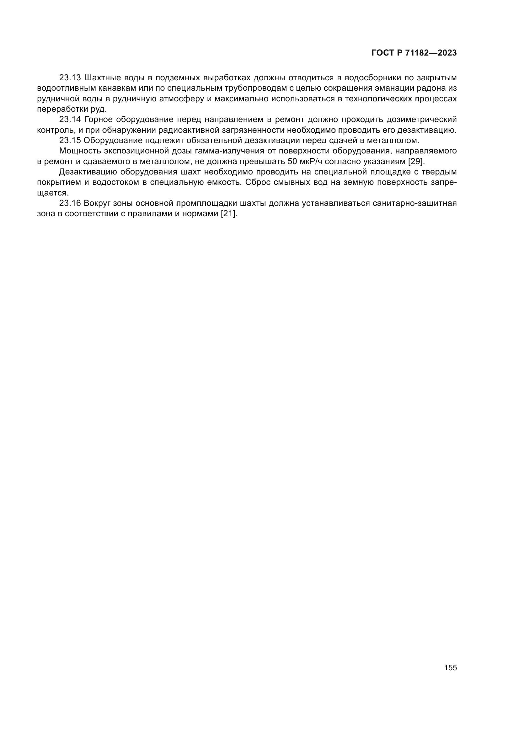 ГОСТ Р 71182-2023
