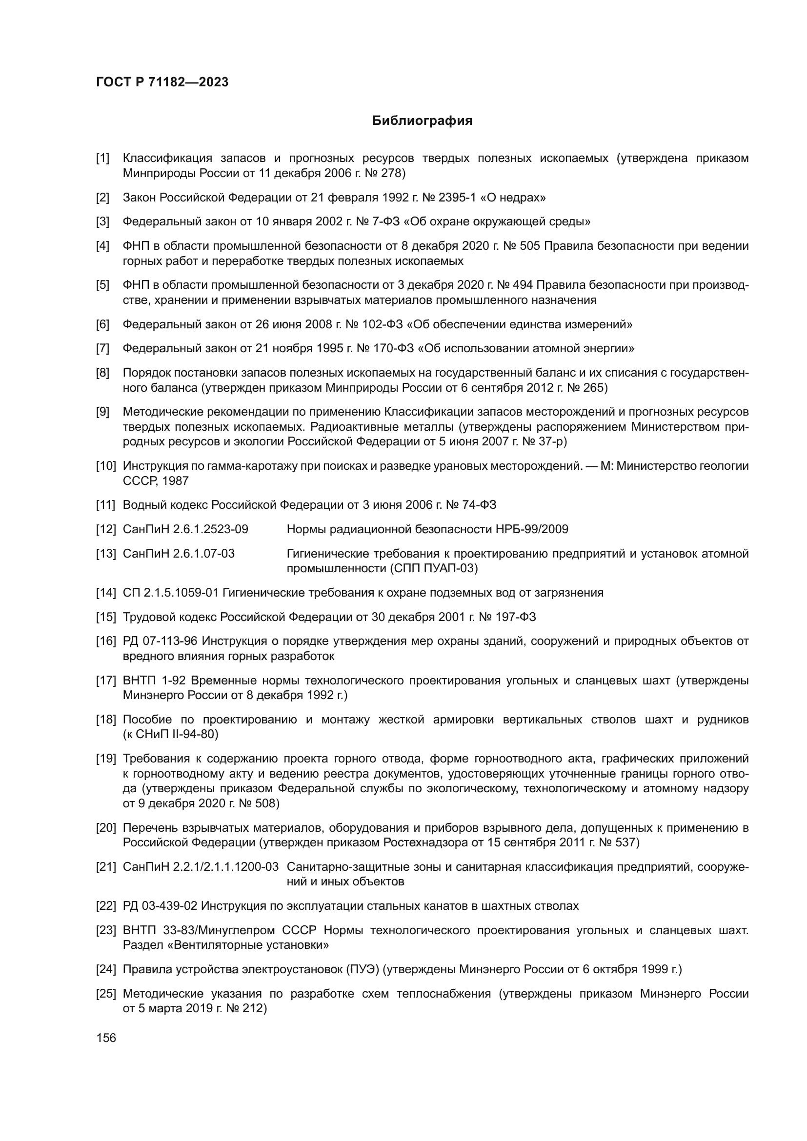 ГОСТ Р 71182-2023