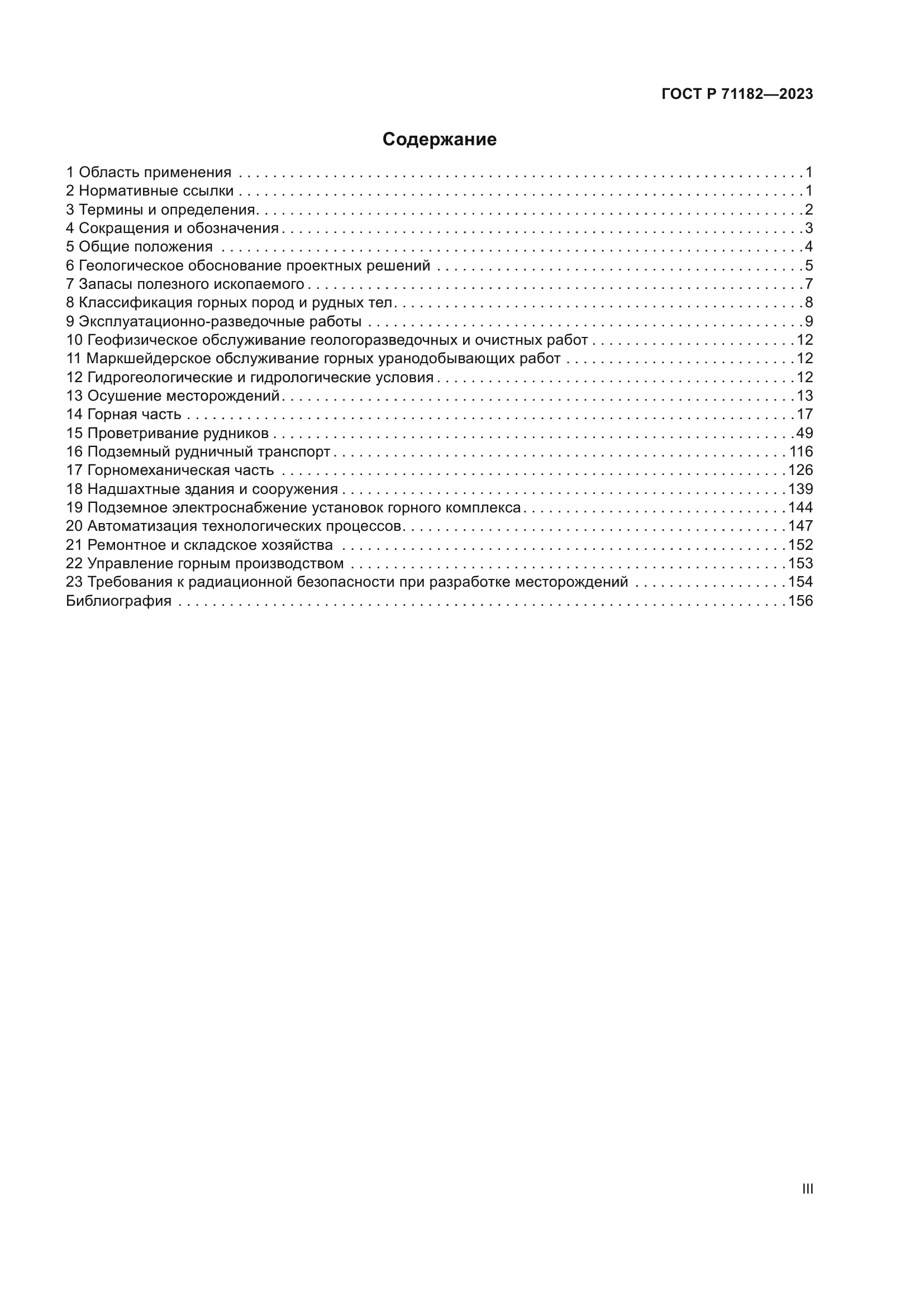 ГОСТ Р 71182-2023