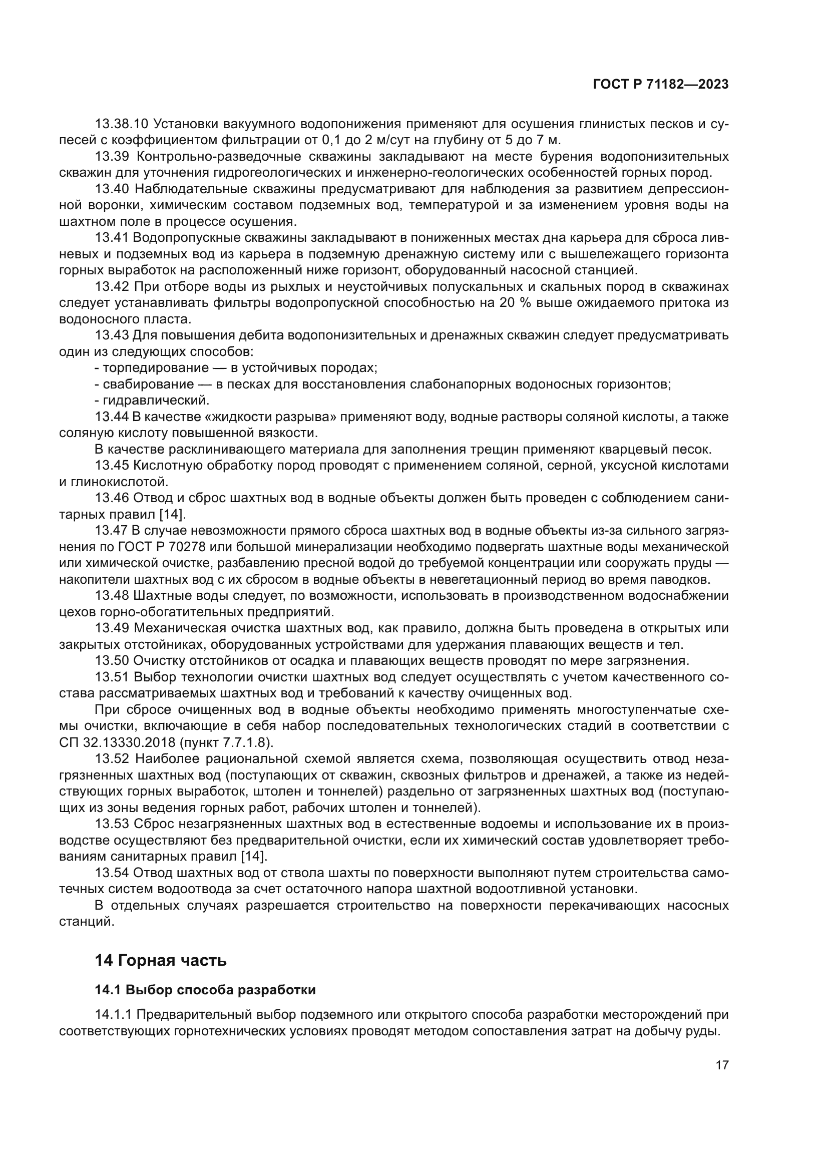 ГОСТ Р 71182-2023