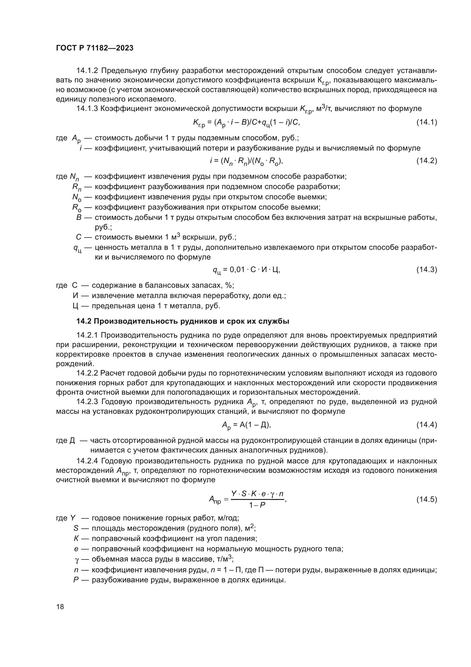 ГОСТ Р 71182-2023