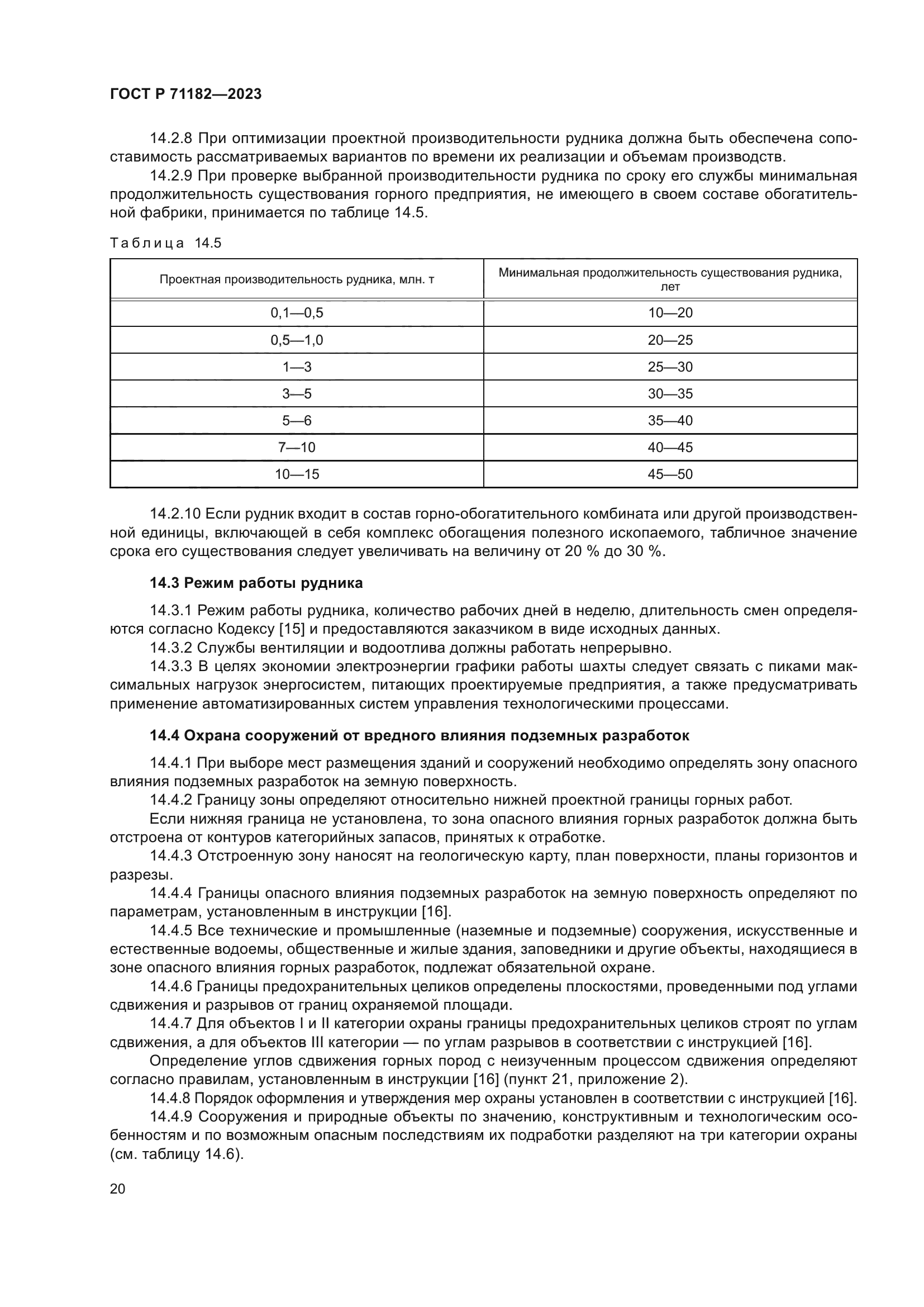 ГОСТ Р 71182-2023