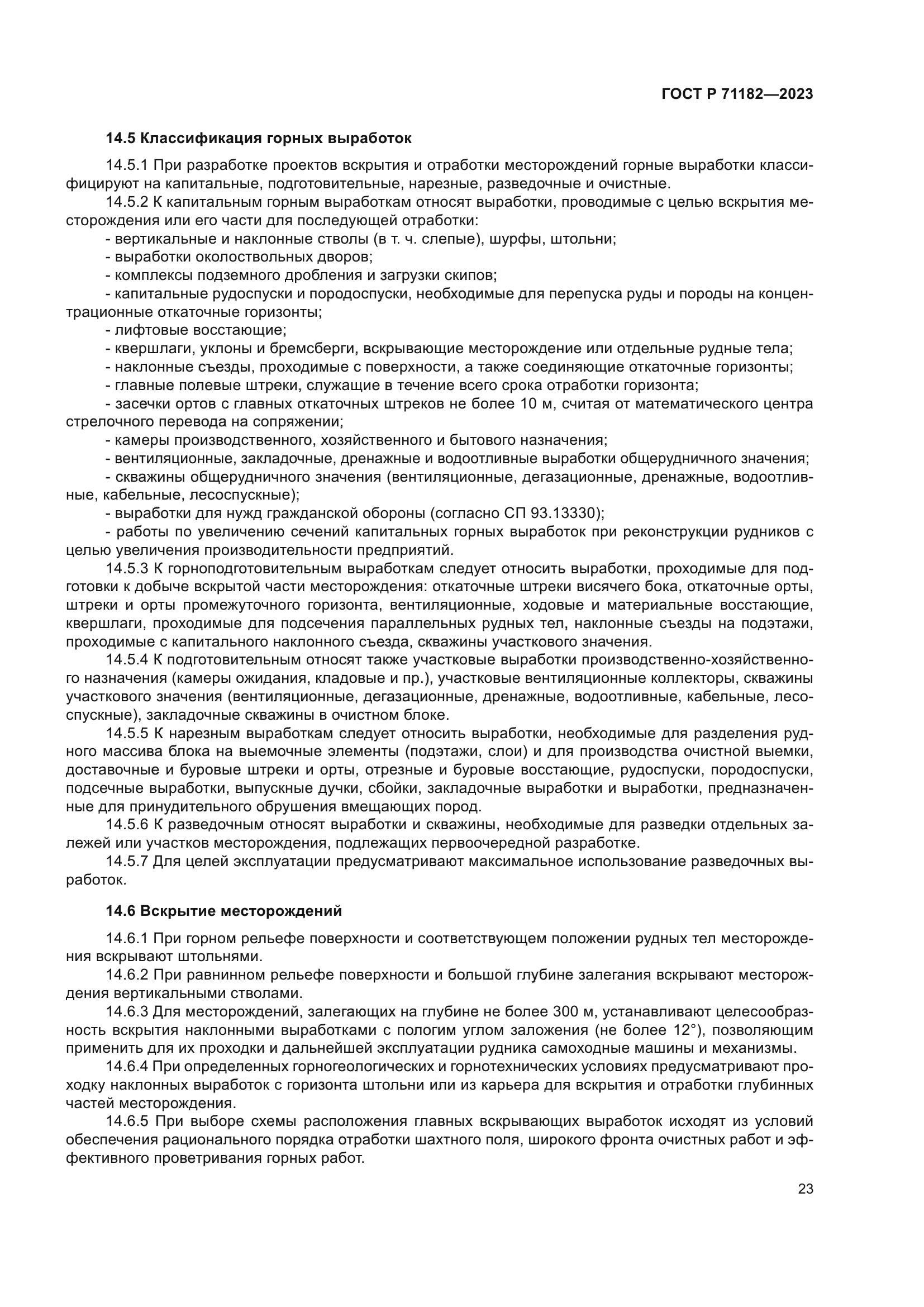 ГОСТ Р 71182-2023