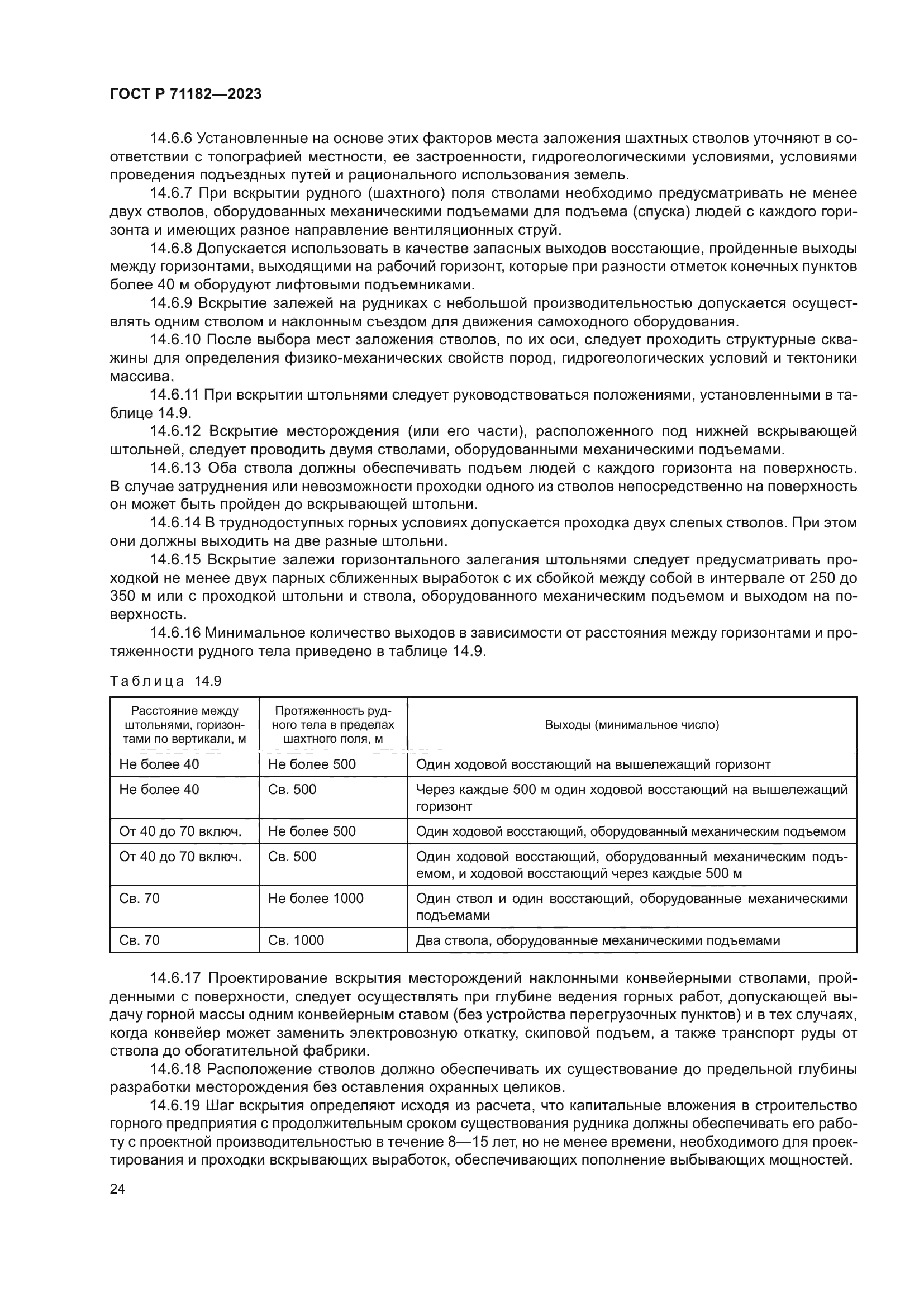 ГОСТ Р 71182-2023