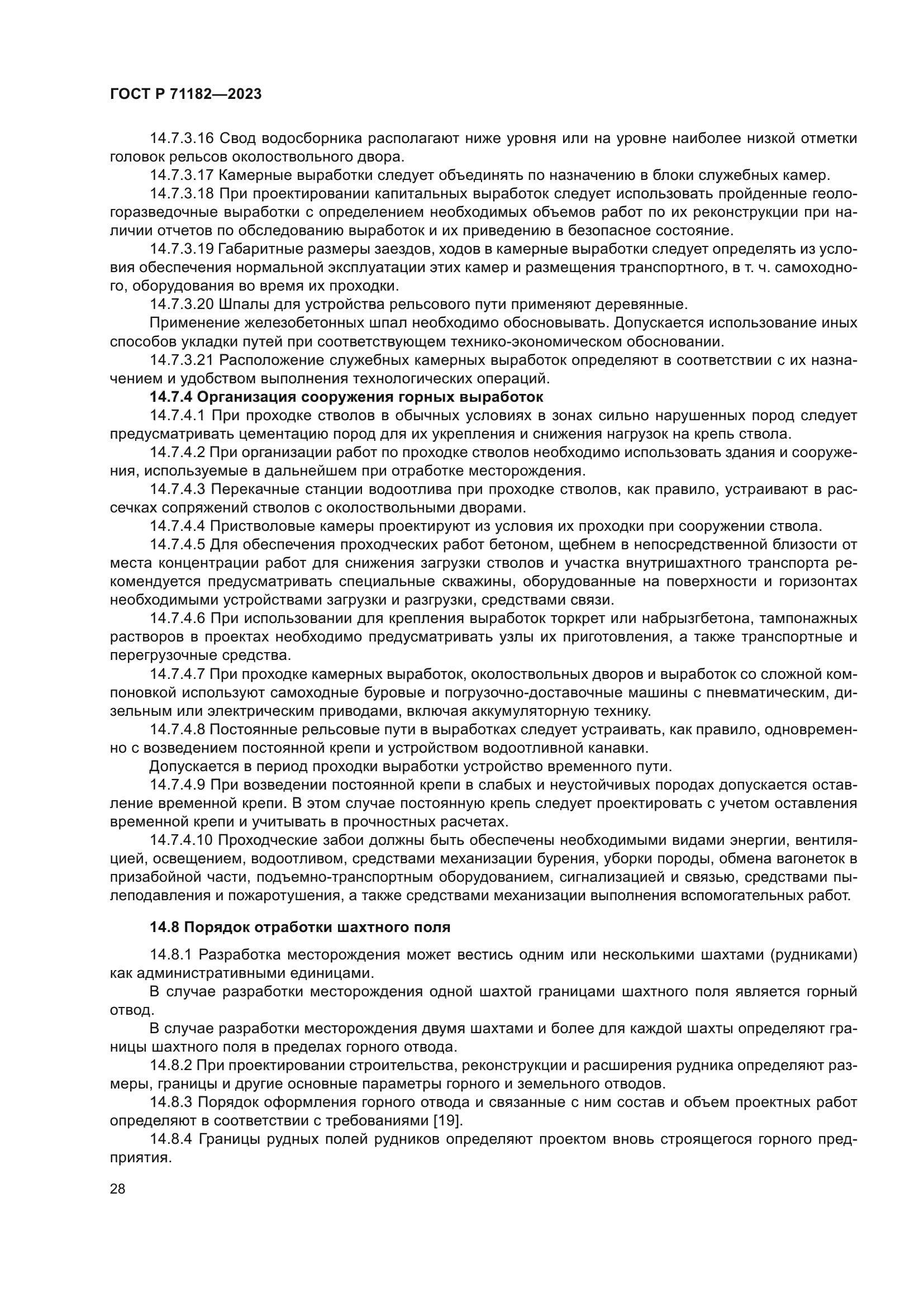 ГОСТ Р 71182-2023