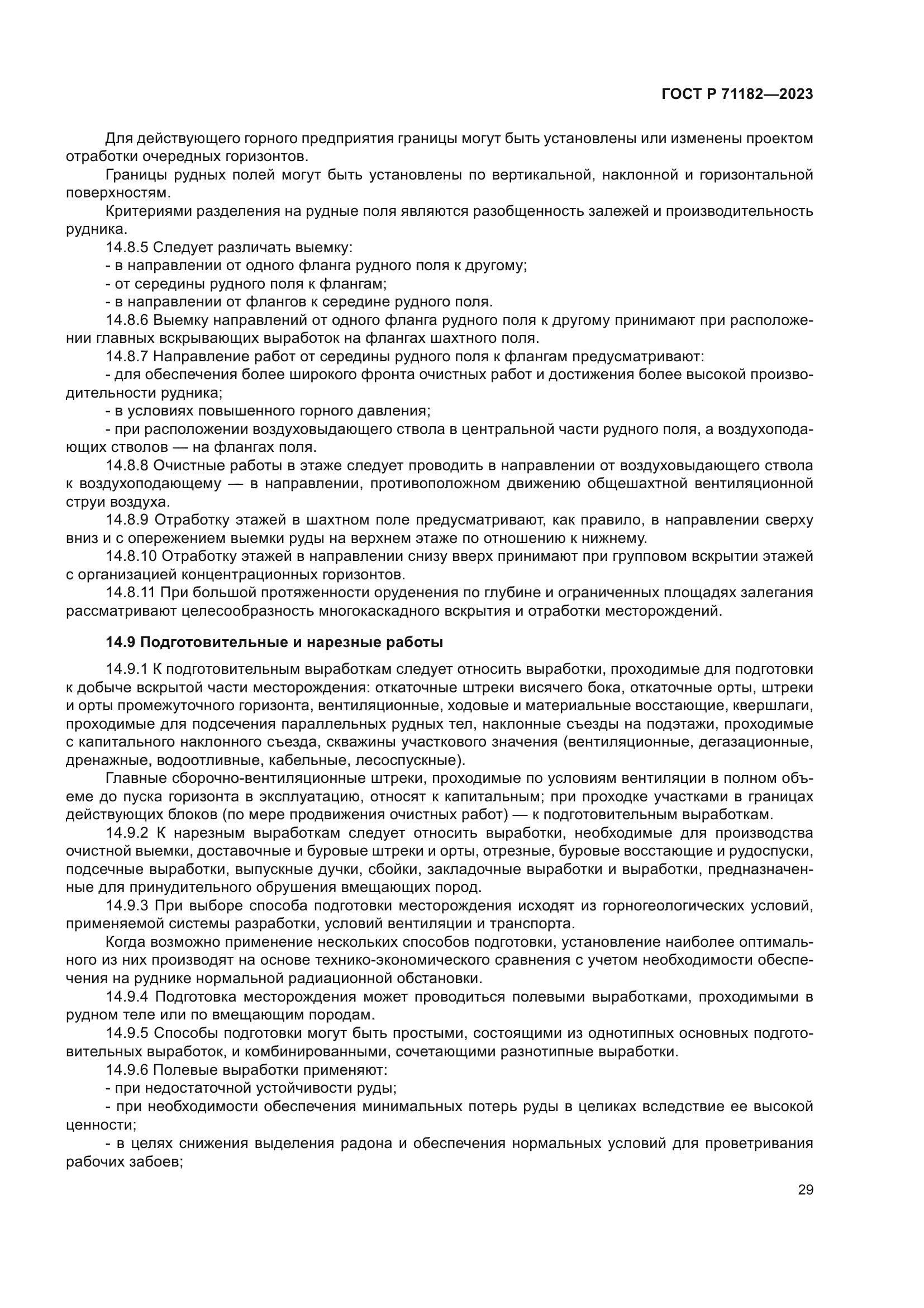 ГОСТ Р 71182-2023