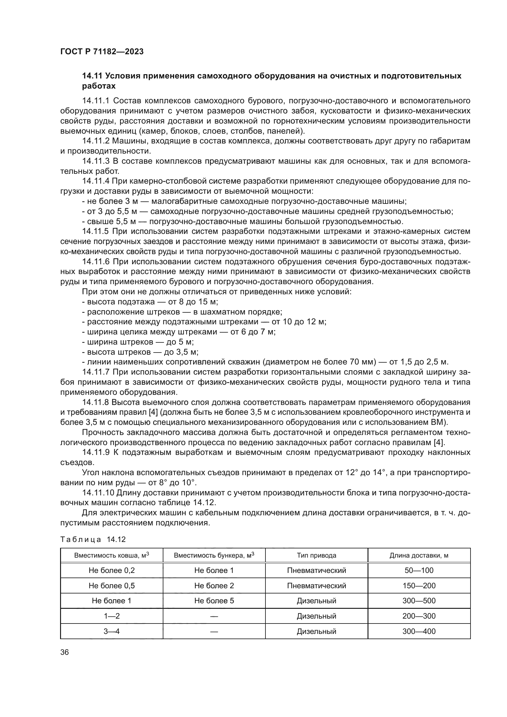 ГОСТ Р 71182-2023