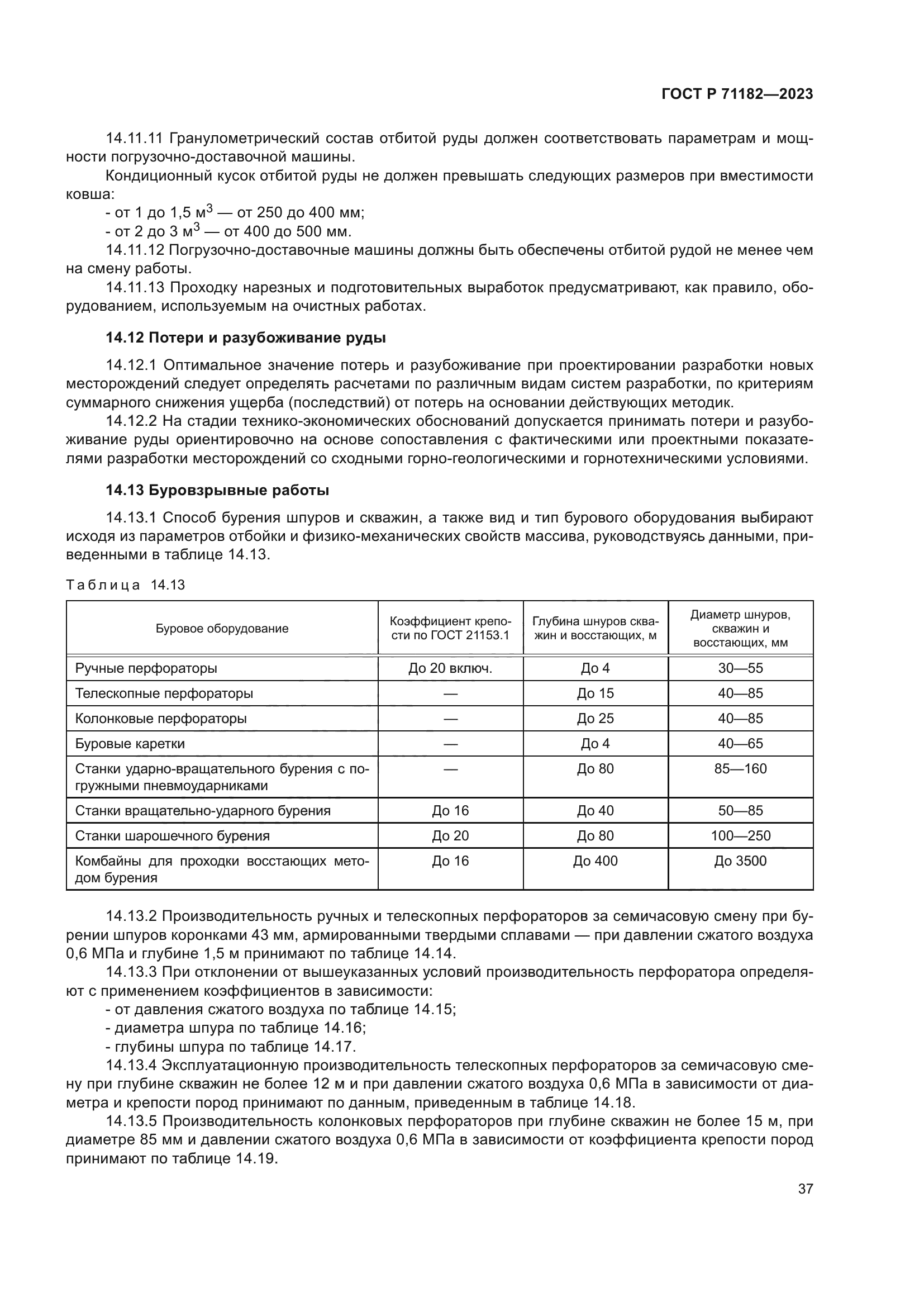 ГОСТ Р 71182-2023
