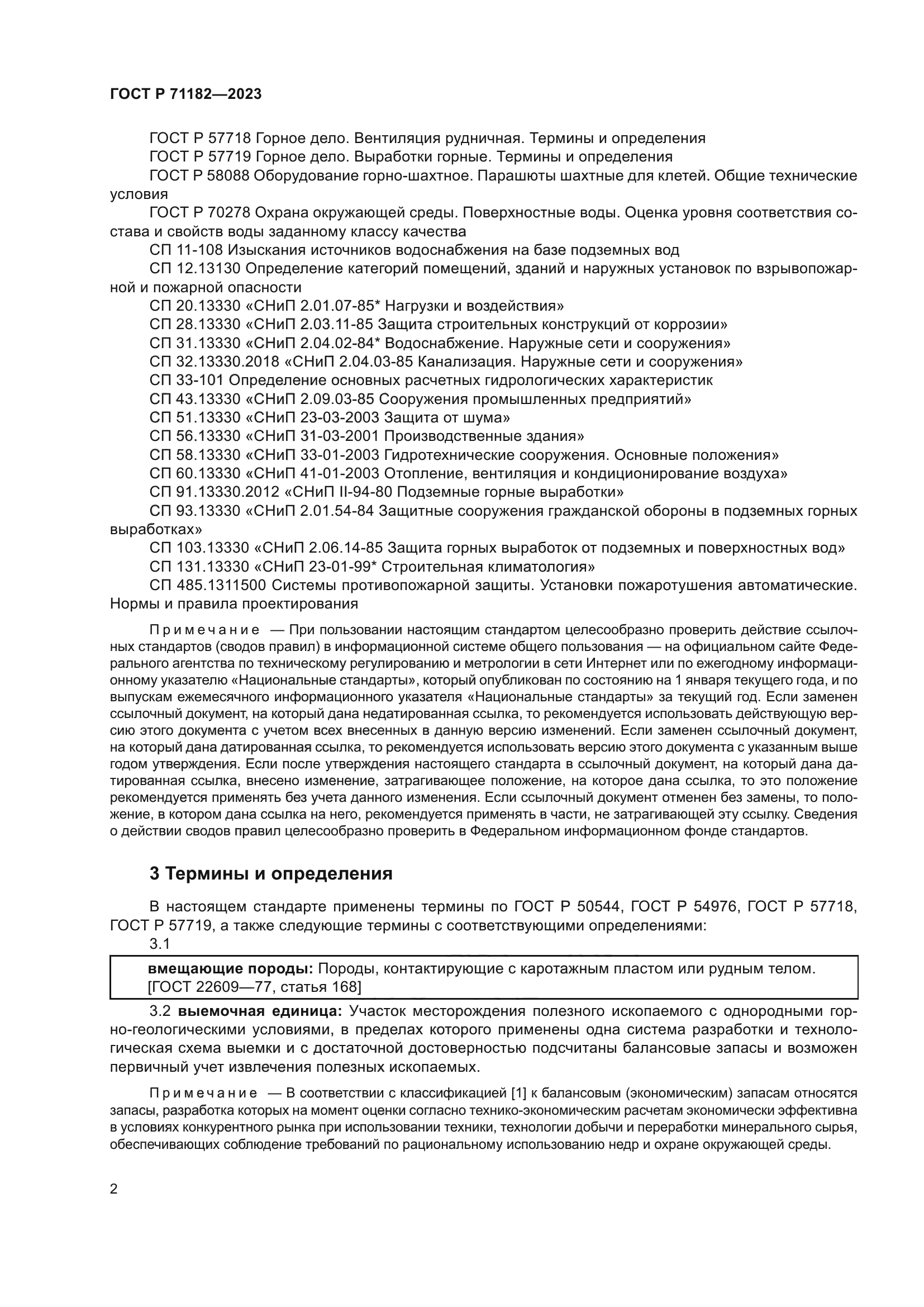 ГОСТ Р 71182-2023