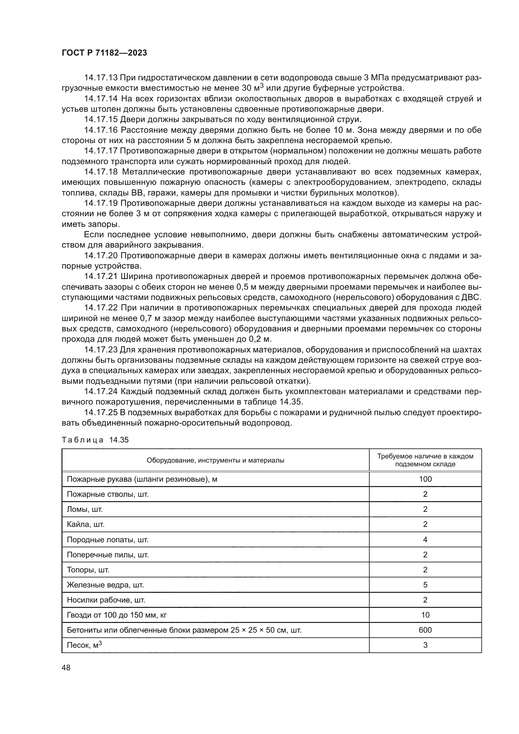 ГОСТ Р 71182-2023