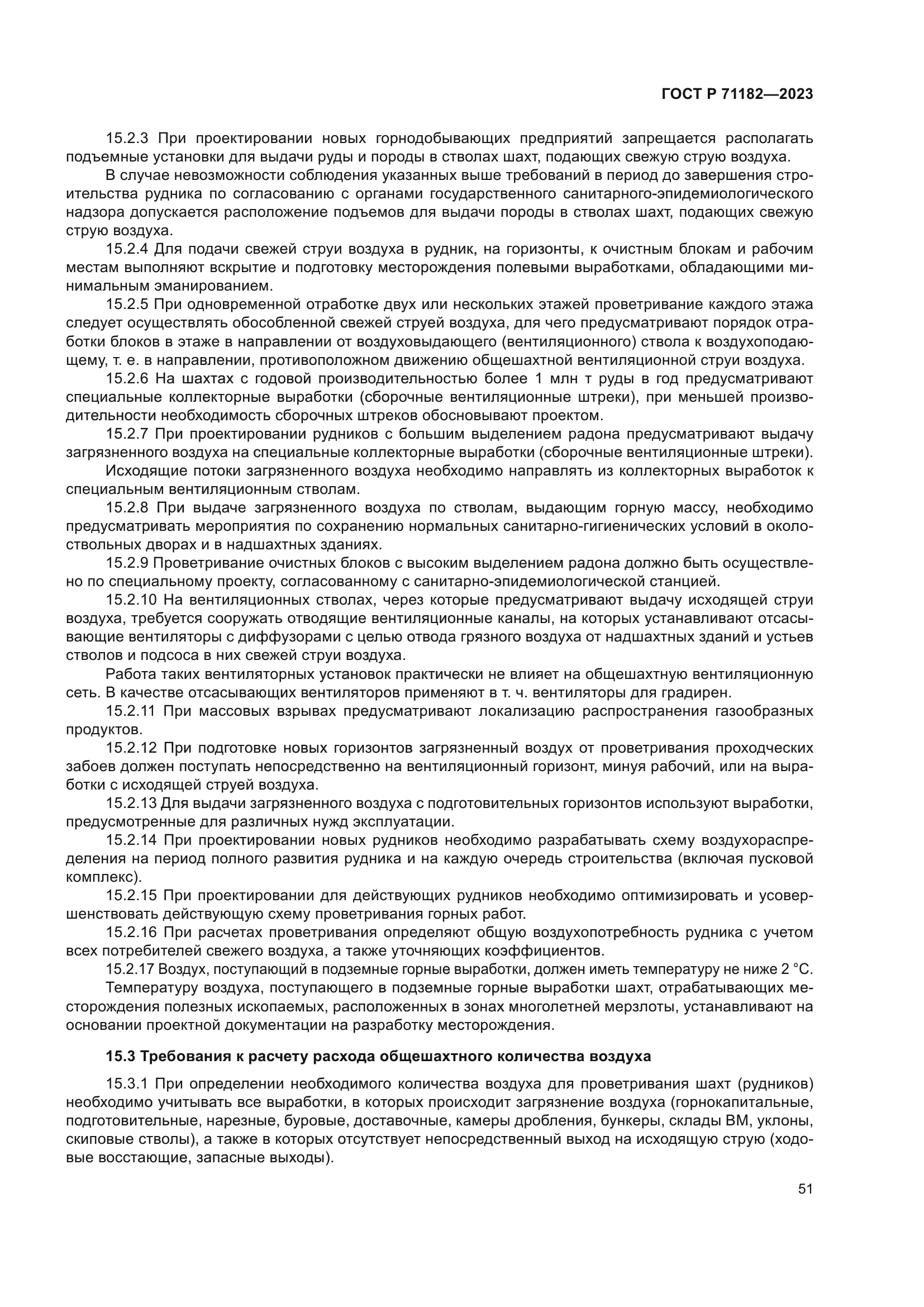 ГОСТ Р 71182-2023