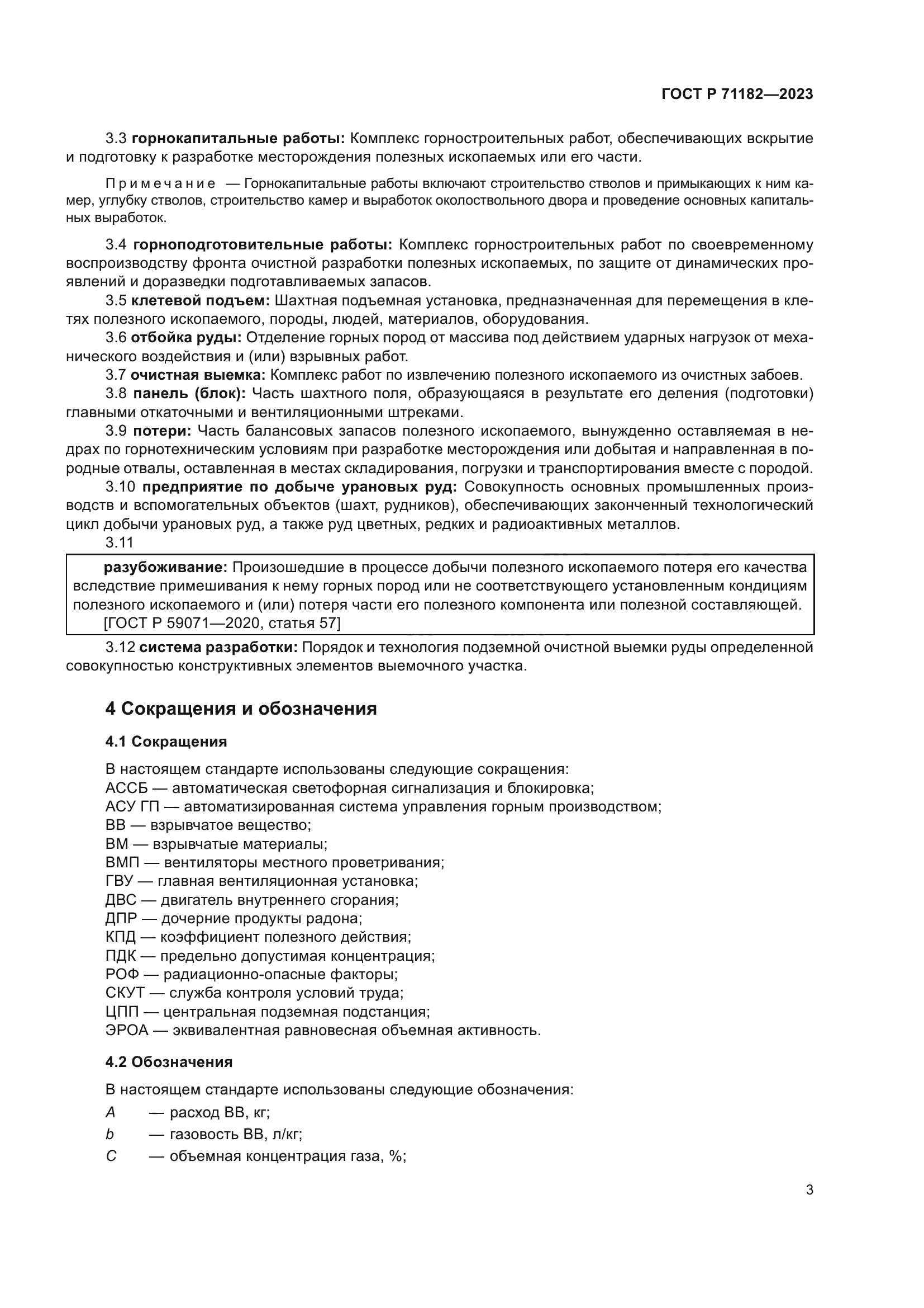 ГОСТ Р 71182-2023