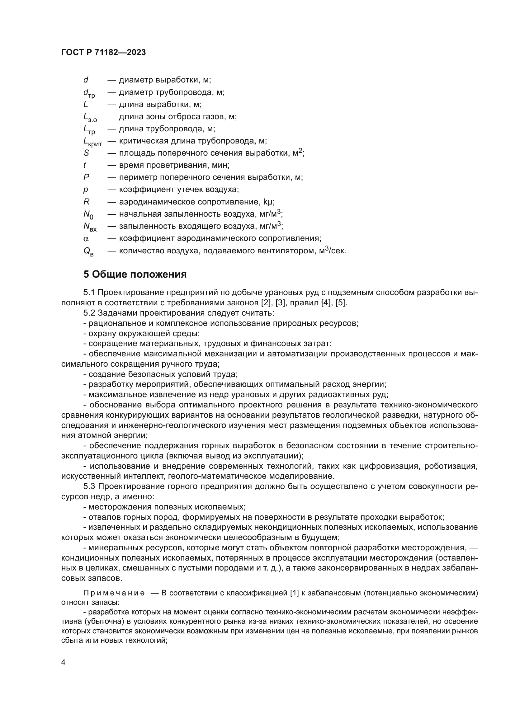 ГОСТ Р 71182-2023