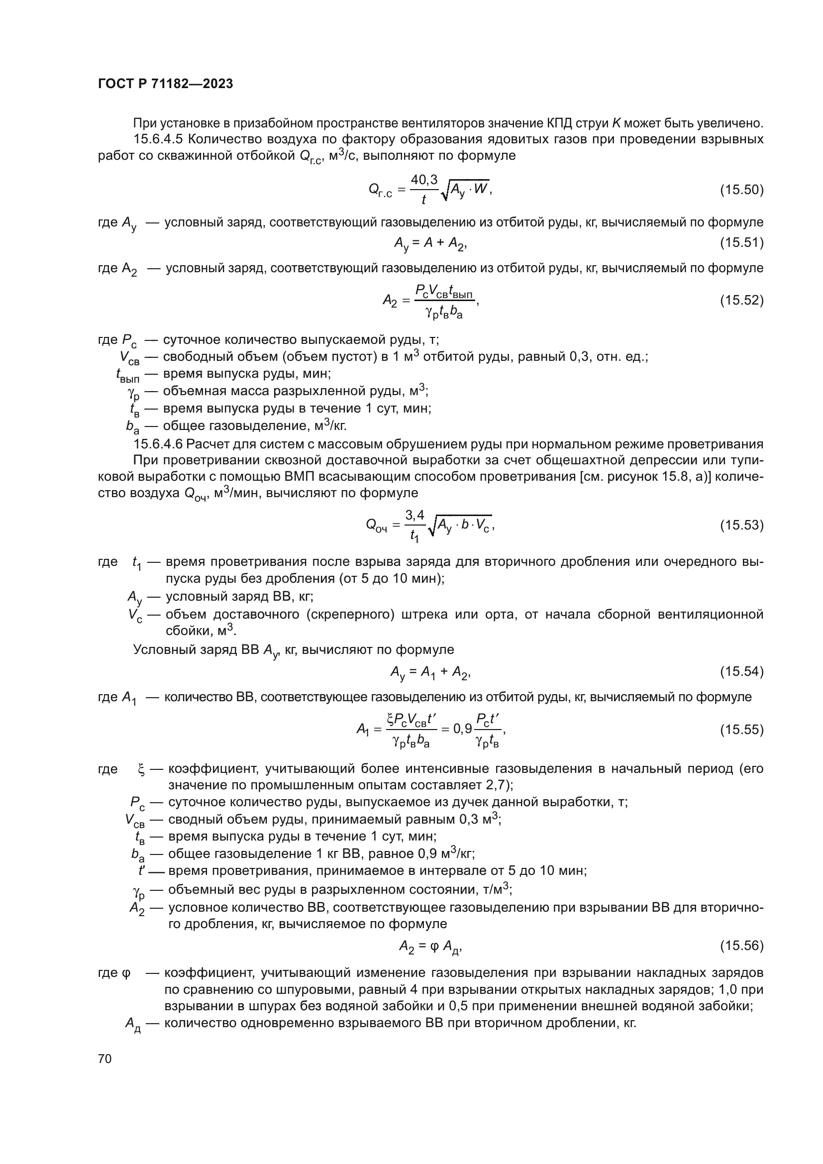 ГОСТ Р 71182-2023