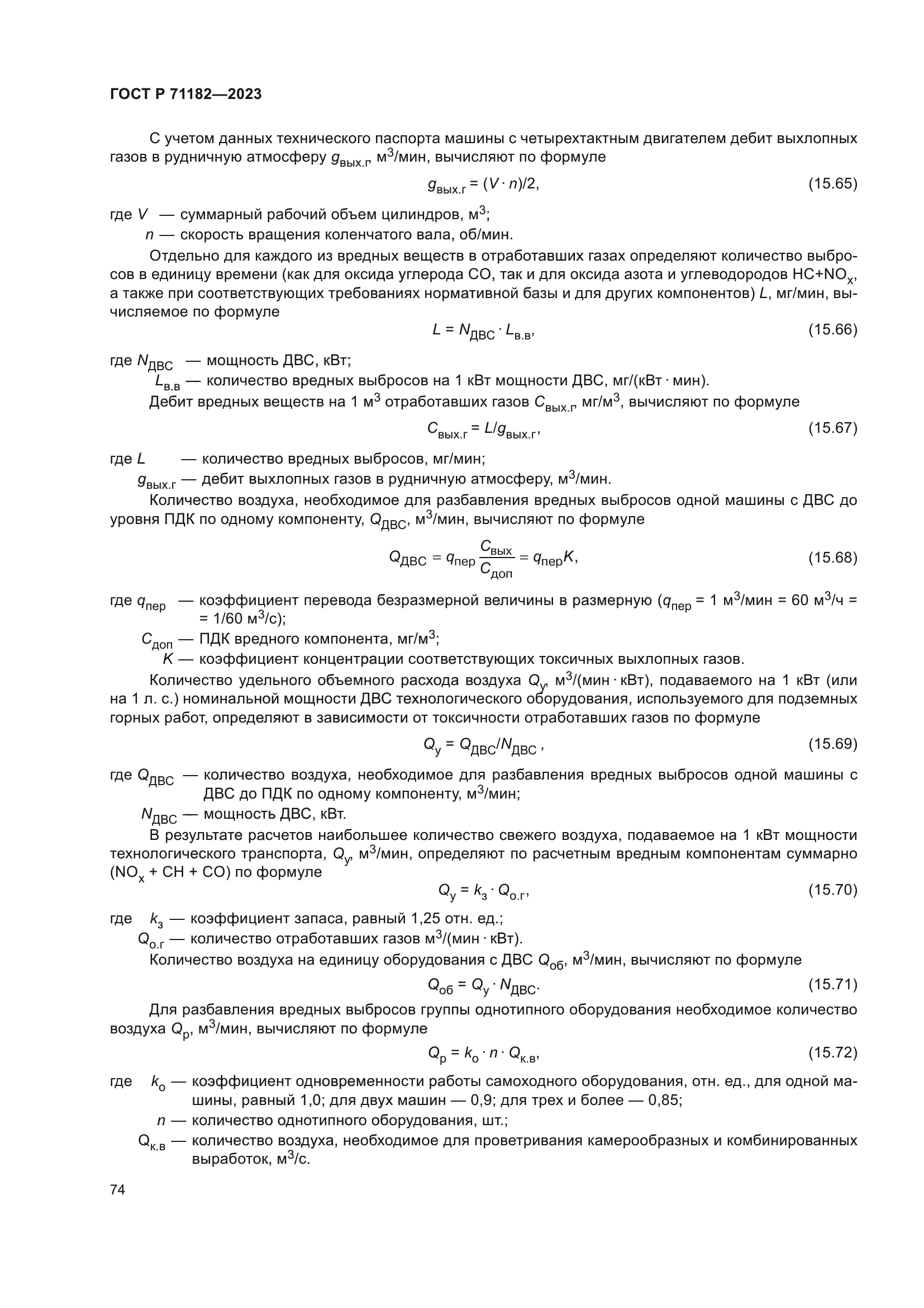ГОСТ Р 71182-2023